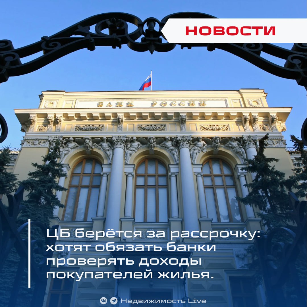ЦБ берётся за рассрочку: хотят обязать банки проверять доходы покупателей жилья.  ℹ  Центробанк намерен ужесточить контроль за покупкой недвижимости в рассрочку: регулятор предлагает обязать банки проверять официальные доходы россиян, которые приобретают жильё у застройщиков без ипотеки. «Мы считаем логичным, чтобы банки запрашивали справки о доходах — ведь покупатель уже взаимодействует с банком через эксроу-счёт и вносит первый платёж», — заявил директор департамента банковского регулирования ЦБ Александр Данилов.   Хотя банки формально не участвуют в договоре рассрочки между застройщиком и клиентом, по мнению ЦБ, никаких препятствий для проверки платёжеспособности нет, если есть согласие покупателя. "Банки говорят: ну как же так, мы не сторона договора, рассрочка - это договор между застройщиком и человеком. Я не вижу здесь никакой проблемы. Человек же открывает эксроу-счет в банке, первоначальный взнос по рассрочке все равно в банк приносит. Что мешает в этот момент, по договору между двумя сторонами, по согласию человека, принести справку о доходах?" - заявил Александр Данилов.   Ранее директор департамента фин.стабильности ЦБ Елизавета Данилова предупредила, что растущий объем «длинных» рассрочек с минимальным первоначальным взносом тревожит регулятора. По сути, они имитируют ипотеку, но не дают её гарантий — например, по таким договорам нельзя взять кредитные каникулы.    ЦБ уже рекомендовал банкам внимательнее оценивать риски по проектам, где жильё активно продаётся в рассрочку, и собирать больше данных от застройщиков.        Эксперты прогнозируют рост расторжений рассрочек на первичке.   Продажи новостроек упали на 9%, но рынок держится на рассрочке!    Недвижимость Live    Чат