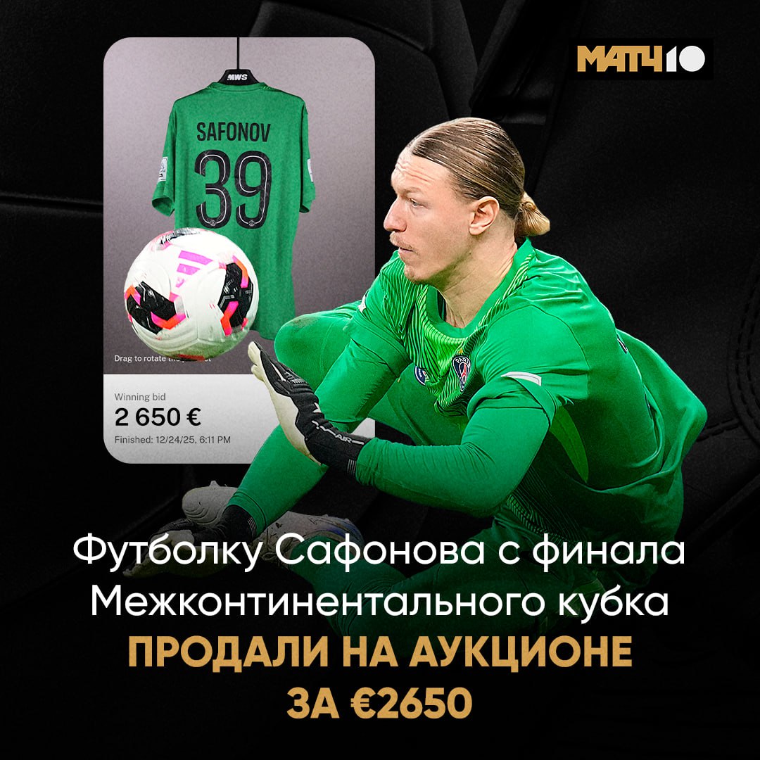 Футболку Сафонова продали на аукционе за 2650 Не ту в которой тащил Разминочную В рублях это больше 240 тысяч Лот с джерси выставили на платформе MWS Бразильский фанат боролся за него до последнего Но больше всех предложил француз Дороже оказались только три джерси Пачо Фабиана Руиса и Дуэ За футболку Дезире отдали сумасшедшие 20 155 Мотя теперь звезда Очередное подтверждение Match TV