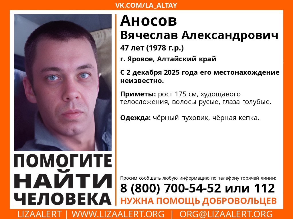 В Яровом пропал 47 летний Вячеслав Аносов О его местоположении неизвестно с 2 декабря сообщает поисковый отряд ЛизаАлерт По данным волонтеров в день исчезновения мужчина был одет в черный пуховик и черную кепку Приметы пропавшего рост 175 см худощавое телосложение русые волосы голубые глаза Поисковый отряд просит всех кто располагает какой либо информацией о местонахождении пропавшей сообщить по телефонам горячей линии 8 800 700 54 52 или 112