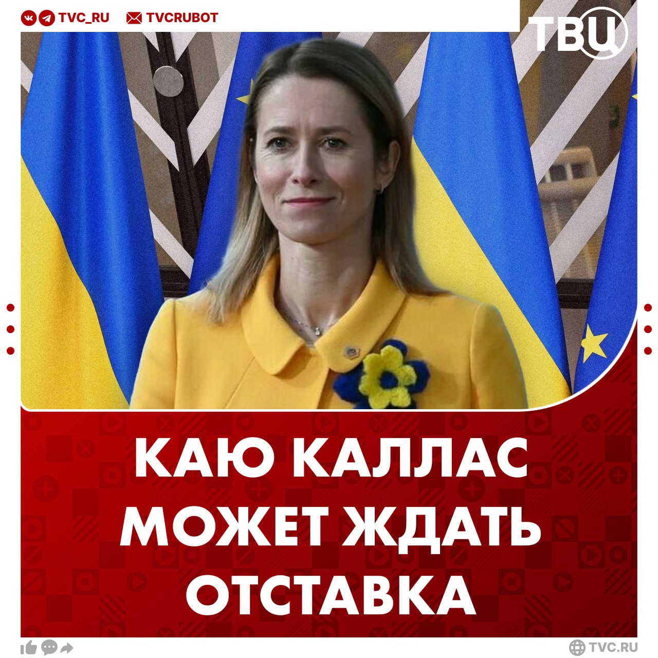 Каю Каллас могут отправить в отставку из за её стремления показать единство ЕС в вопросе поддержки Украины Стратегия главы евродипломатии терпит крах на фоне военных побед России пишет издание Berliner Zeitung Ситуация для Каллас становится скользкой в политическом плане и создает противоречия внутри ЕС Каю Каллас называли подарком для России из за её радикальной позиции по Украине Премьер министр Словакии на прошлой неделе призвал главу евродипломатии покинуть свой пост Подписаться на ТВЦ в MAX