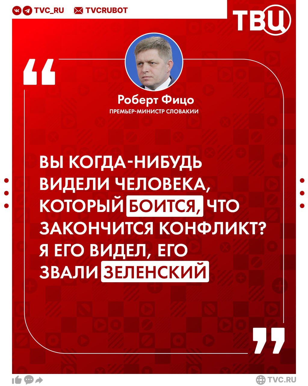 Зеленский боится окончания конфликта на Украине, заявил премьер-министр Словакии  По словам Роберта Фицо, Зеленский был шокирован тем, что выиграл Трамп и из-за этого может произойти остановка помощи Украине со стороны США.   Премьер уверен, что республиканец на посту президента будет стремиться продемонстрировать результаты в решении украинского вопроса.