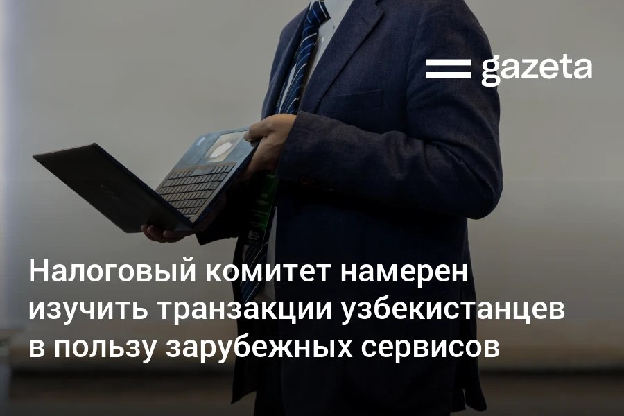 У банков Узбекистана запросили информацию о платежах граждан в адрес 83 иностранных интернет компаний за последние три года По каждой операции требуется указать дату и сумму платежа Речь идёт о транзакциях проведённых как с использованием международных платёжных карт Visa Mastercard так и национальных систем Uzcard Humo а также через электронные кошельки Это могут быть различные услуги зарубежных онлайн платформ фриланс обучение развлечения подписки и цифровые сервисы а также покупка товаров на иностранных маркетплейсах В Налоговом комитете заявили что данные собираются в обезличенном виде для проверки корректности уплаты НДС Это прописано в указе президента по сокращению теневой экономики   www gazeta uz ru 2026 02 11 it companies tax Telegram Instagram YouTube
