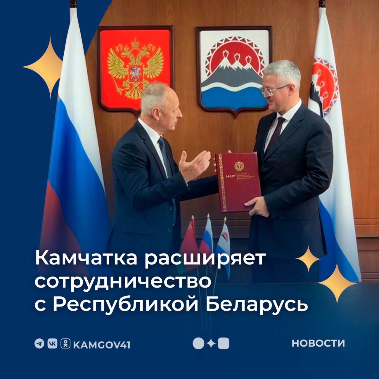 Губернатор Камчатского края Владимир Солодов провёл рабочую встречу с делегацией Республики Беларусь Глава региона договорился об увеличении поставок белорусских продуктов на Камчатку Также достигнута договорённость об усилении сотрудничества в сельскохозяйственной и спортивной сферах чтобы больше спортсменов с Камчатки могли участвовать в соревнованиях в Беларуси Особое внимание в ходе встречи уделили обслуживанию белорусской техники на Камчатке Работа в этом направлении также будет усилена Подписаться на нас в MAX камчатка камчатскийкрай сотрудничество Беларусь ВладимирСолодов