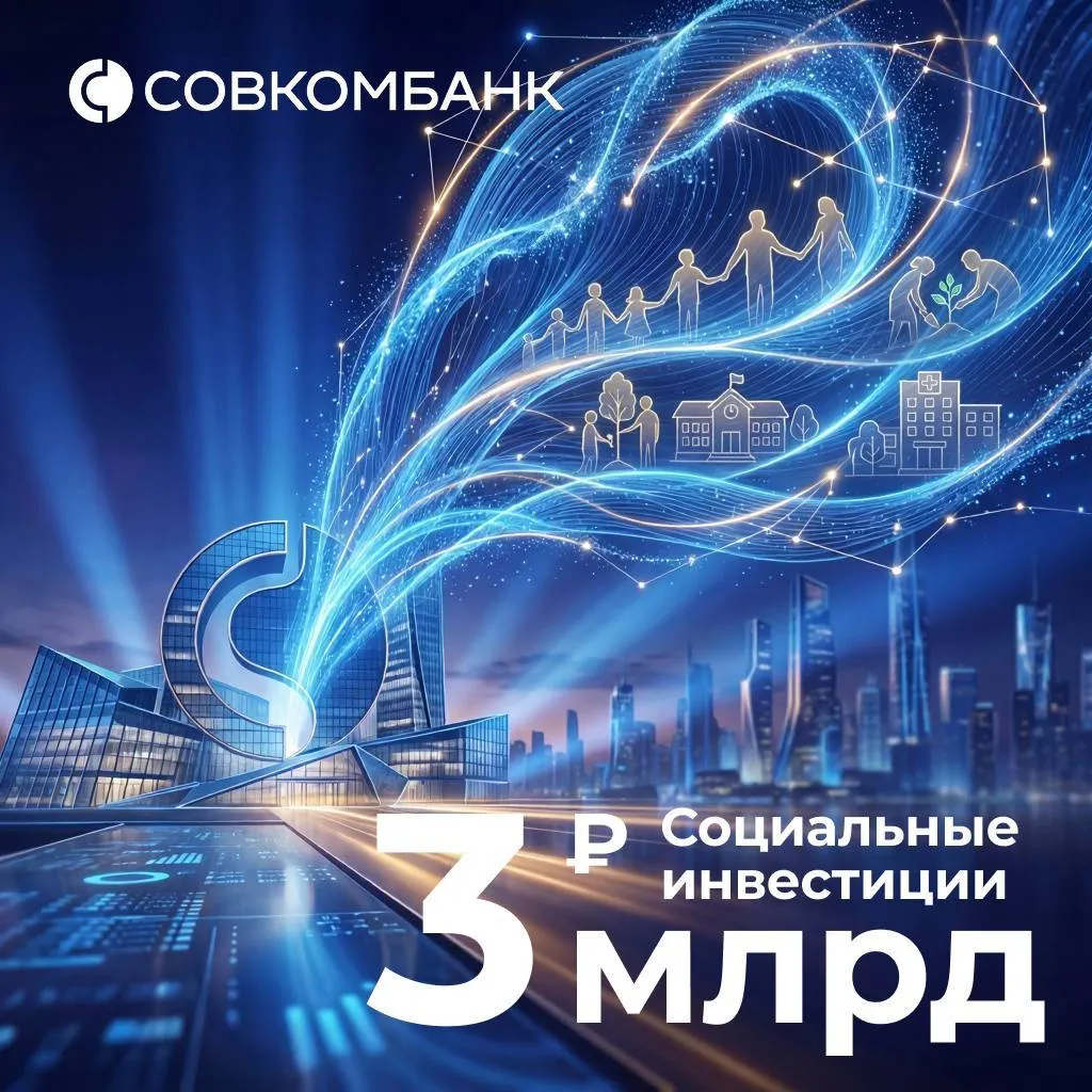 В 2025 году Совкомбанк направил 3 млрд рублей на социальные инвестиции поддержав 1 567 благотворительных организаций по всей России К инициативам банка присоединились 373 тысячи доноров Помощь предоставлялась на социальные спортивные культурные инклюзивные экологические и образовательные проекты Банк строит экосистему добра сочетая прямую поддержку с цифровыми сервисами для фондов доноров и партнёров В рамках проекта Технологии Добра совместно с фондом Сколково НКО бесплатно получили услуги на 420 млн рублей Через платформу Совкомбанк про добро общий объём помощи фондам составил 192 4 млн рублей что на 68 больше чем годом ранее Эти инструменты делают благотворительность доступнее и эффективнее для всех участников Подробнее об итогах 2025 года в разделе Устойчивое развитие на сайте Совкомбанка