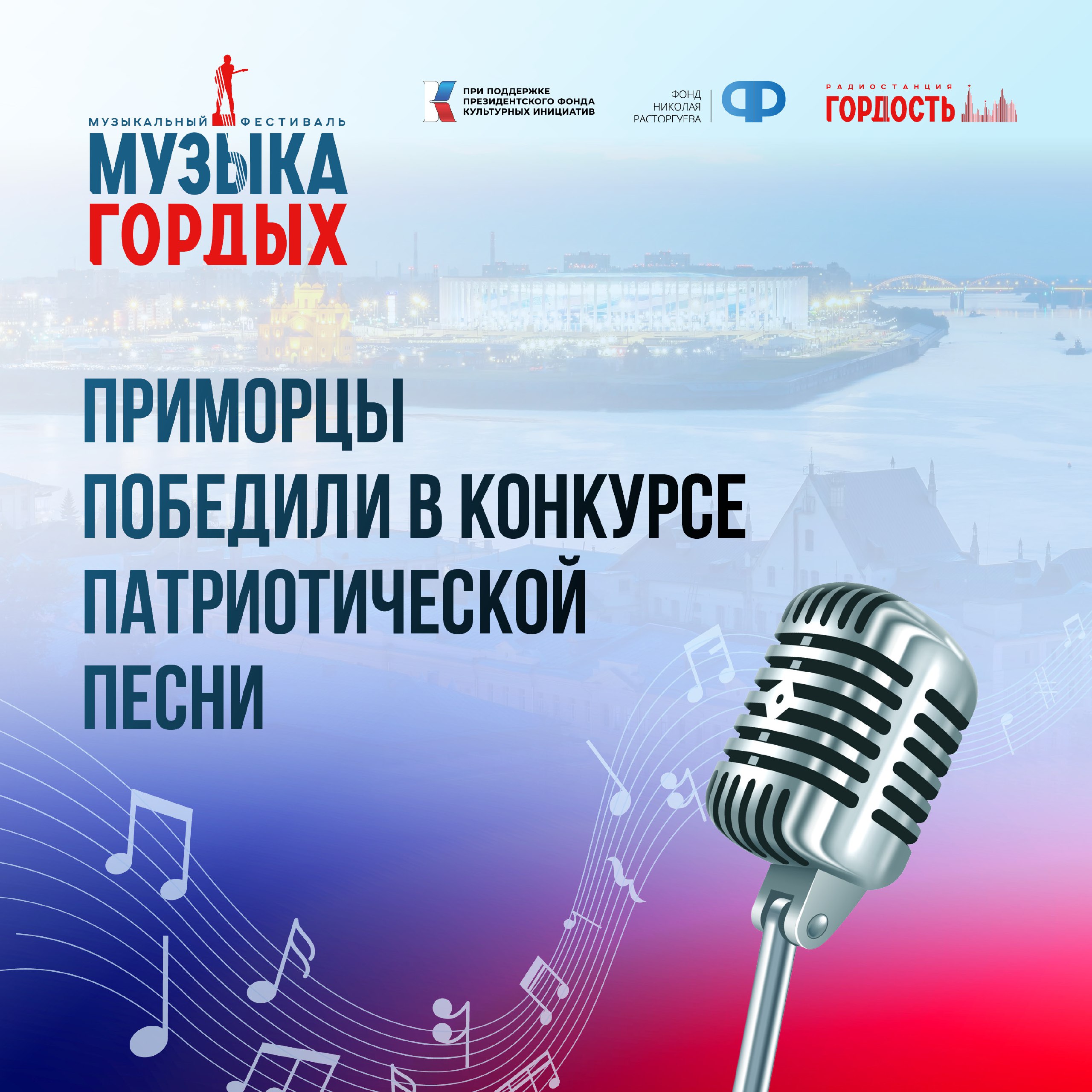 Приморский коллектив победил во Всероссийском конкурсе патриотической песни Музыка Гордых Группа Русский строй из Владивостока вошла в тройку лидеров номинации Спецприз 31 августа они выступят на фестивале в Нижнем Новгороде вместе с известными российскими исполнителями Николаем Расторгуевым и группой ЛЮБЭ BEARWOLF Зара NANSI SIDOROV и другими Фестиваль станет финальной точкой конкурса который проходил с 11 июня Всего на него поступило более 1000 заявок со всей страны а тройки лидеров в восьми номинациях определяло жюри под председательством народного артиста РФ Николая Расторгуева Давайте поддержим наших музыкантов лайком