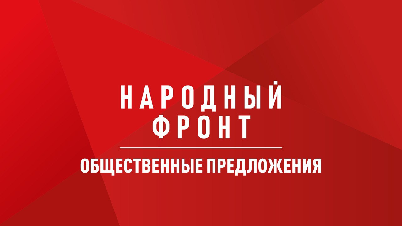 Игорь Кобзев: "Уверен в продолжении конструктивного взаимодействия с Народным фронтом". Губернатор и правительство Иркутской области рассмотрели общественные предложения.   19 инициатив были представлены в конце сентября 2024 года на конференции регионального отделения Народного фронта, а затем переданы главе региона Игорю Кобзеву. Эксперты НФ сформировали их по итогам общественного мониторинга по эффективному исполнению поручений президента России и обсуждения вопросов повышения качества жизни жителей Приангарья.   Предложения касались разных сфер. Часть из них приняты во внимание региональной властью, Народный фронт продолжит сотрудничество.   Так, предложения НФ нашли отражение при разработке мер поддержки участников СВО.  В конце декабря приняты поправки в закон, теперь региональные выплаты по ранению или контузии смогут получить бойцы - участники Контртеррористических операций в Курской, Брянской, Белгородской областях.  Большой блок предложений направили по реабилитации раненых. Чтобы решить проблему с передвижением бойцов в медицинские и реабилитационные центры по инициативе НФ приобретены две специализированных машины. А для иногородних пациентов и тех, кто едет транзитом, предусмотрели гостиницу. Принято решение обеспечивать раненых техническими средствами реабилитации  креслами-колясками  до того, пока их не выделят по линии Социального Фонда РФ.   По здравоохранению увеличены субсидии на оказание высокотехнологичной медпомощи. В 2025 году предусмотрен 1 миллиард 572 миллиона 665 тысяч рублей, в том числе 281 миллион дополнительно выделен во втором чтении на сессии ЗакСобрания. В бюджете заложили финансирование на проектирование приемного отделения Иркутской областной клинической больницы в 2025 году. В минздрав РФ направлено предложение включить строительство хирургического корпуса областного перинатального центра в нацпроект "Семья" со сроком реализации 2026-2028 годы.