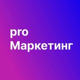 Аватар Телеграм канала: Pro Маркетинг