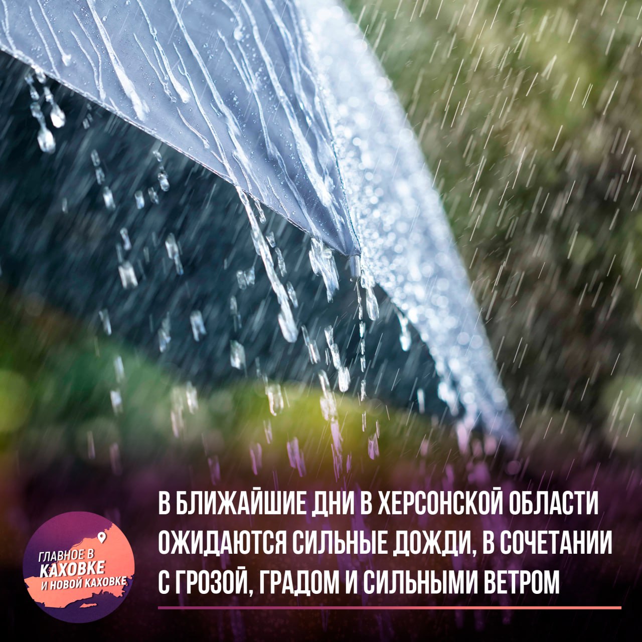 В ближайшие дни в Херсонской области ожидаются сильные дожди, в сочетании с грозой, градом и сильными ветром   В Херсонской области 12 и 13 октября местами ожидаются очень сильные дожди, ливни, в сочетании с грозой, градом и усилением ветра 20-23 м/с. Краткие рекомендации, для вашей безопасности в период непогоды:  1. Ограничьте выезд, будьте предельно осторожными на дорогах. Не превышайте скоростной режим и строго соблюдайте ПДД. Не паркуйте автомобиль под деревьями, билбордами, электропроводами. 2. Особое внимание уделите безопасности детей и пожилых людей. 3. Без экстренной необходимости не покидайте квартиры, офисы, дома. Плотно закройте форточки и окна, не подходите к ним близко. В загородном доме отключите газ, электричество, потушите огонь.  4. На улице не прячьтесь за рекламными щитами, автобусными остановками, деревьями, столбами, возле стен домов. 5. Закрепите непрочные конструкции. Не прикасайтесь к металлическим оградам и заборам.