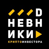 Аватар Телеграм канала: DНЕВНИКИ Крипто