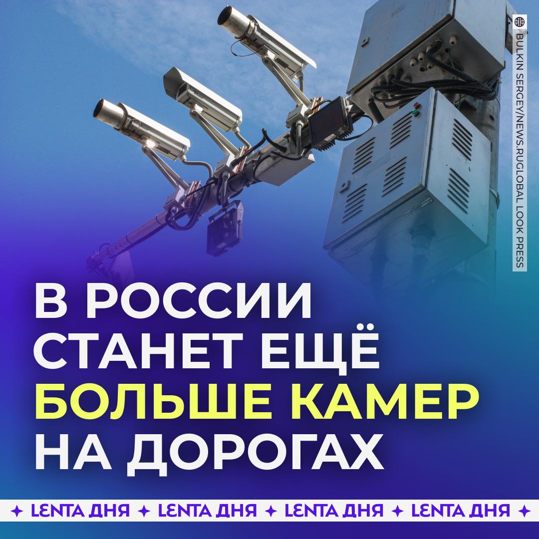 В России начнут чаще штрафовать водителей.  Власти увеличивают количество камер на железнодорожных переездах. Теперь камеры будут обязательно устанавливать на тех переездах, где за год произошла хотя бы одна авария.   Планируется, что увеличение средств фиксации нарушений поможет бороться с ростом аварийности на этих участках. На нововведение в течение шести лет собираются потратить более трёх миллиардов рублей.  Одобряем?     — конечно, на дорогах должно быть безопасно   — нет, им лишь бы штрафовать нас