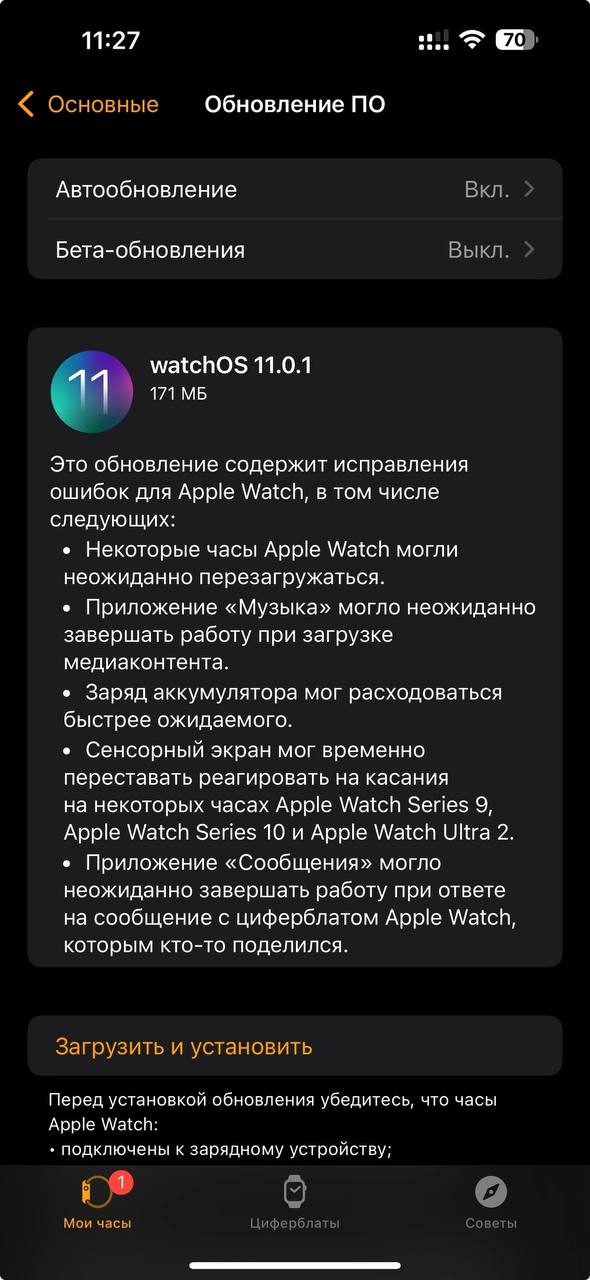 Вышла watchOS 11.0.1: Что нового?  Apple с радостью представляет обновление watchOS 11.0.1, которое устраняет ряд проблем, ранее возникавших с умными часами. Ниже представлены ключевые изменения, которые вы можете ожидать:  Исправлены баги:  - Некоторые Apple Watch неожиданно перезагружались без видимых причин. - Приложение «Музыка» могло закрываться при загрузке контента. - Заряд аккумулятора расходовался быстрее, чем ожидалось. - На Apple Watch Series 9, Series 10 и Ultra 2 сенсорный экран мог временно перестать реагировать. - Приложение «Сообщения» завершало работу при ответе с циферблата Apple Watch.  Не упустите возможность обновить свои часы до watchOS 11.0.1 и наслаждаться стабильной работой устройства!     #apple #appleinside #watchos11 #applewatch