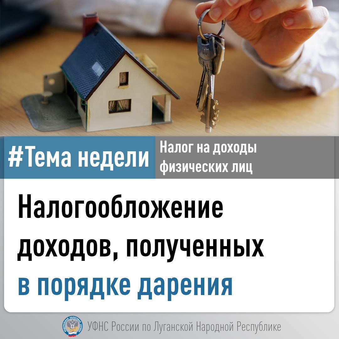 В налоговой разъяснили нюансы налогообложения при дарении жилой и коммерческой недвижимости, а также особенности налоговых обязательств при передаче в дар коммерческих объектов ⏺При дарении недвижимости близким родственникам супругам, родителям, детям, братьям, сёстрам у одаряемого не возникает обязанности по уплате НДФЛ, при условии использования имущества для личных нужд, а не в коммерческих целях. ⏺При дарении коммерческой недвижимости между родственниками обязанность по уплате НДФЛ у одаряемого возникнет, если: даритель или одаряемый являются ИП; недвижимость имеет коммерческое назначение; имущество используется или будет использоваться в предпринимательской деятельности. В этом случае полученная недвижимость признается внереализационным доходом и подлежит налогообложению: при УСН – включается в доходы на дату получения; при ОСНО – облагается НДФЛ со сроком уплаты 15 июля года, следующего за годом получения дохода. Обращаем внимание: при получении имущества безвозмездно, налоговая база определяется исходя из рыночной стоимости с учетом положений ст. 105.3 НК РФ; стоимость подтверждается налогоплательщиком - получателем имущества, документально, в том числе результатами независимой оценки. В целях своевременной уплаты налогов и избежания штрафных санкций налоговые органы новых субъектов РФ рекомендуют при дарении учитывать фактическое назначение имущества и правовой статус сторон.
