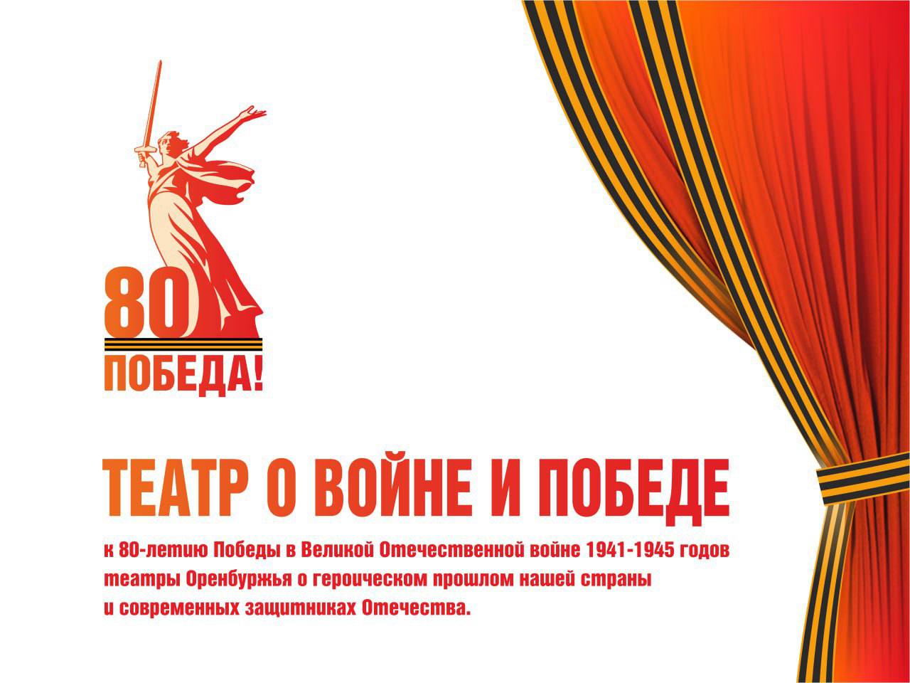 «Театр о войне и Победе»: в 2025 году во всех государственных театрах Оренбуржья пройдут премьеры к 80-летию Великой Победы  К 80-летию Победы в Великой Отечественной войне министерство культуры Оренбургской области запускает региональный проект «Театр о войне и Победе».   До мая каждый из семи государственных театров региона представит зрителям премьерные спектакли, посвященные подвигу советского народа, а затем артисты отправятся на гастроли по муниципальным образованиям Оренбуржья. Уже запланировано 30 показов на 28 территориях.   Откроет театральный проект Оренбургский государственный театр музыкальной комедии. 21 февраля на сцене театра пройдет премьера военно-полевого концерта «Мы снова с Победой вернемся домой!». Он расскажет о героях России, которые защищали страну в 40-х годах прошлого столетия и продолжают отстаивать Родину сейчас, в зоне специальной военной операции. Зрители смогут услышать патриотические песни разных лет. Автор и режиссёр-постановщик – Александр Вавилов, хореограф – Юлия Михайлова, известные оренбургским зрителям по спектаклю «За жизнь».  Почетными гостями каждого из запланированных спектаклей станут защитники Отечества: ветераны Великой Отечественной войны, локальных конфликтов, специальной военной операции, семьи военнослужащих.   Следующую премьеру в рамках проекта «Театр о войне и Победе» представит Театр музыки и танца «Щелкунчик». Юные артисты готовят для показа постановку «Тимур и его команда».  #Победа80 #Победа80Оренбуржье #ГодЗащитникаОтечества_56