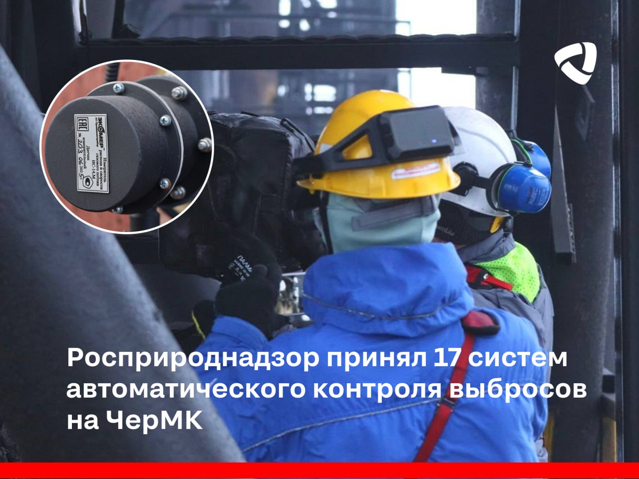Росприроднадзор принял 17 систем автоматического контроля выбросов на ЧерМК Rosprirodnadzor official ЧерМК успешно завершил процедуру государственной приемки всех систем автоматического контроля выбросов САКВ в атмосферу Работы выполнены в рамках федерального проекта Чистый воздух minprirodyair Новое оборудование обеспечивает онлайн контроль за объемом выбросов в том числе приоритетных загрязняющих веществ с непрерывной передачей данных в надзорные органы Также системы установленные в коксоаглодоменном сталеплавильном производствах и в производстве энергоресурсов фиксируют ключевые параметры отходящих газов температуру давление и работоспособность газоочистного оборудования Для нас это значимый этап на пути к экологической открытости Все 17 систем автоматического контроля на ЧерМК приняты государственными органами Инвестиции в эту программу превысили 1 млрд рублей Мы стремимся к максимальной прозрачности особенно в вопросах затрагивающих экологическое благополучие городов нашего присутствия Наш диалог с жителями и контролирующими органами строится на честности мы открыто информируем о планах результатах и объективных данных контроля отметил генеральный директор дивизиона Северсталь Российская сталь и ресурсных активов Евгений Виноградов Комиссия проверяла факт установки систем на источниках выбросов эксплуатационную техническую и проектную документацию акты поверки систем и достоверность передачи данных Инспекторы применяли оборудование дополненной реальности AR очки которое обеспечивает онлайн участие в приемке САКВ представителей центрального аппарата Росприроднадзора и запись всего происходящего В состав комиссии вошли представители Северного межрегионального управления Росприроднадзора Федеральной службы по надзору в сфере природопользования Череповецкого отдела государственного экологического надзора экологи Северстали и подрядчик В ноябре 2025 года мы также подтвердили выполнение всех 28 запланированных мероприятий на ЧерМК по итогам семи проверок государственных контролирующих органов Также Северсталь первая металлургическая компания которая реализовала планы ФП Чистый воздух на два года раньше установленных требований еще в 2024 году СеверстальЭкология
