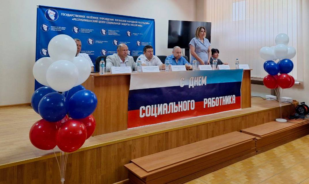 Лучшие сотрудники центра социальной защиты населения получили заслуженные награды по случаю профессионального праздника Торжественное мероприятие ко Дню социального работника прошло в Республиканском центре социальной защиты населения, в ходе которого состоялась церемония награждения лучших сотрудников Центра. Заслуженные награды вручил заместитель министра труда и социальной политики Луганской Народной Республики Михаил Филонов. Он выразил благодарность всем социальным работникам за их труд и готовность всегда прийти на помощь. Ваша работа — это не просто профессия, это призвание, которое требует больших сил и терпения. Вы становитесь опорой для тех, кто нуждается в заботе и внимании. Спасибо вам за вашу любовь к людям отметил в своём выступлении Михаил Филонов. Справочно: День социального работника отмечается в России 8 июня. За стремление к добру и милосердию, за благородные дела Президент Российской Федерации Владимир Путин 27 октября 2000 года подписал Указ об учреждении профессионального праздника. МИНТРУД ЛНР