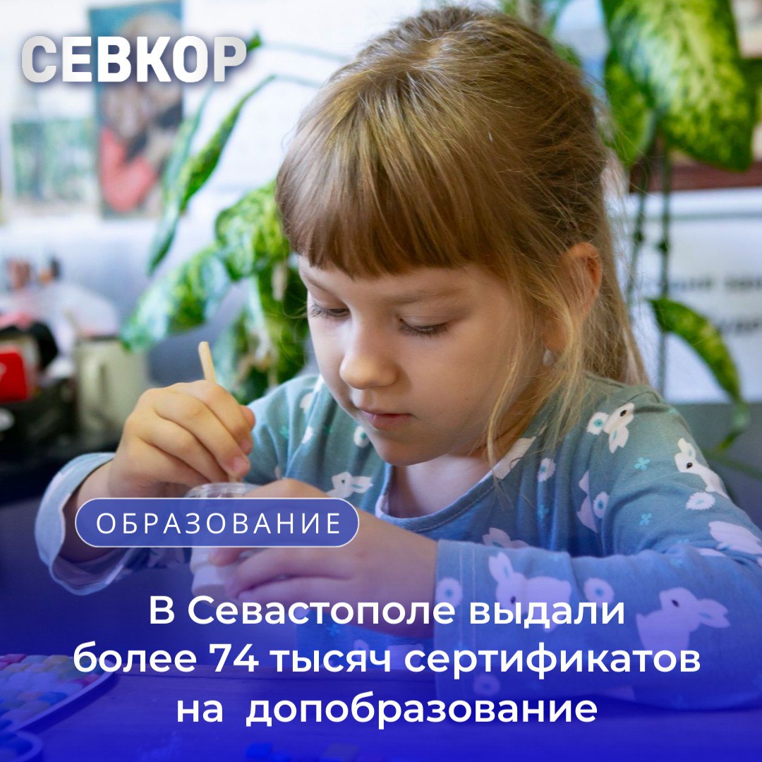 В Севастополе выдали более 74 тысяч сертификатов на бесплатное дополнительное образование Детям от 5 до 18 лет выдано свыше 74 тысяч сертификатов для оплаты кружков и секций дополнительного образования Семья может воспользоваться сертификатом который действует с 1 сентября по конец августа В этом году номинал сертификата составляет 19 572 рубля В городе 2 443 программы по шести направлениям художественное социально гуманитарное техническое физкультурно спортивное естественнонаучное и туристско краеведческое В системе участвуют более 200 учреждений включая частные и 38 индивидуальных предпринимателей Родители могут выбрать любые понравившиеся занятия на портале Регионального модельного центра дополнительного образования 92 pfdo ru где размещена вся информация и проходит оформление сертификата Сейчас 77 6 детей посещают секции дополнительного образования Читайте Севкор