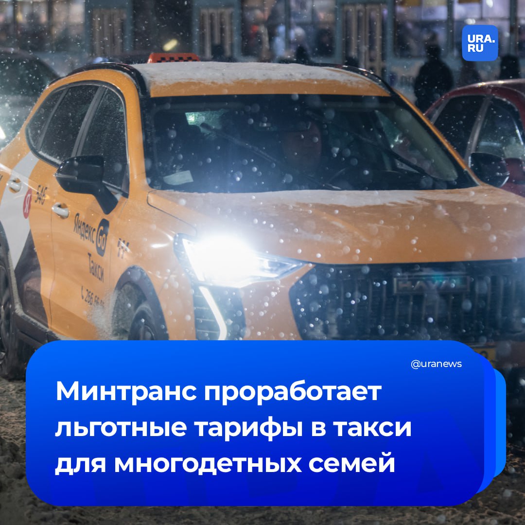 Скидки на поездки в такси для многодетных семей введут в России Минтранс совместно с исполнительными органами субъектов проработают соответствующие предложения инициатива включена в правительственный План поддержки многодетности в стране до 2036 года В документе также говорится что Минтрансу и властям регионов поручено закупить транспортные средства в которых предусмотрена возможность перевозок родителей с детскими колясками а таксопарки должны быть обеспечены машинами с детскими удерживающими устройствами Подписаться на URA RU мы в MAX
