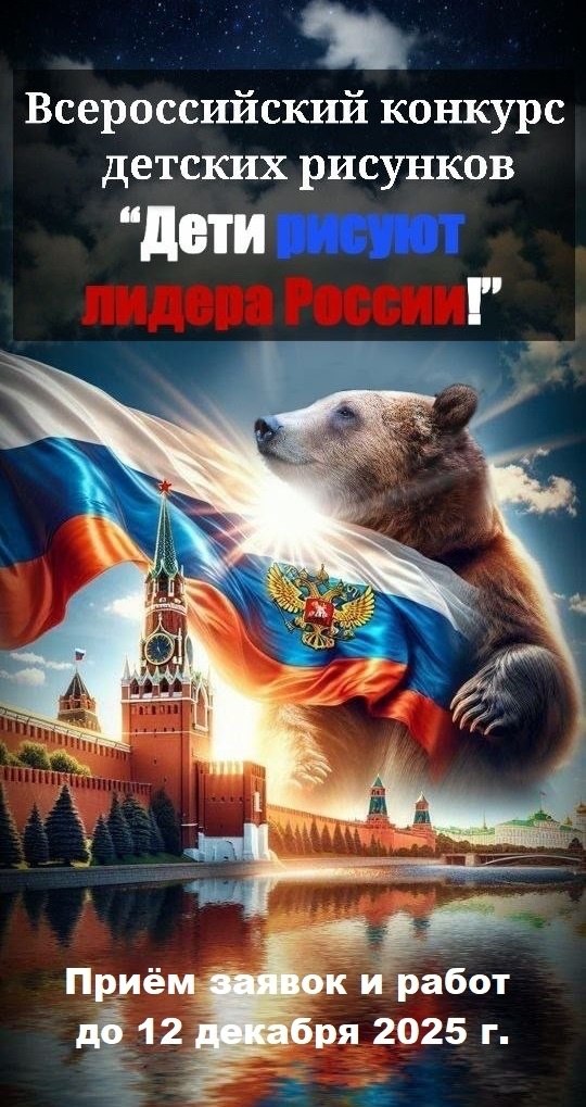 Запущен всероссийский конкурс детского рисунка ДЕТИ РИСУЮТ ЛИДЕРА РОССИИ Принять участие могут дети и подростки возрастом от 5 до 17 лет Участникам предлагается нарисовать портрет действующего руководителя нашей страны в творческой манере выразив своё детское восприятие и искреннее вдохновение Каждый участник вправе представить лишь одну работу Прием заявок осуществляется до 12 декабря 2025 года включительно Будет определено десять победителей они получат призы большие наборы для творчества и дипломы Также дипломами будут награждены кураторы победителей Финалисты голосования и их кураторы награждаются сертификатами благодарственными письмами Всероссийского уровня Также все работы победителей будут переданы в Администрацию Президента РФ в подарок Главе государства Полный порядок участия в конкурсе можно скачать на сайте