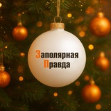 Аватар Телеграм канала: Заполярная правда