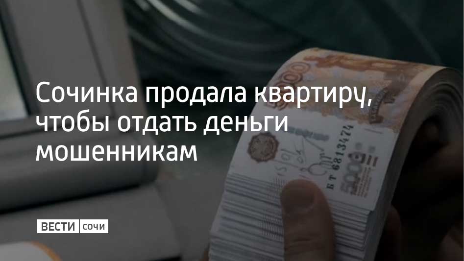 Аферисты позвонили 67 летней сочинке и представились сначала сотрудниками Энергосбыта а потом Роскомнадзора Росфинмониторинга и ФСБ Пенсионерку вынудили продать единственную квартиру в Лазаревском районе по стоимости ниже рыночной Полученные от продажи 7 3 миллиона рублей пенсионерка перевела мошенникам Возбуждено уголовное дело Полицейские установили что к совершению преступления могут быть причастны лица оформлявшие сделку купли продажи в связи с этим полиция проверяет деятельность агентств недвижимости и нотариусов Лазаревского района сообщили в УВД по г Сочи Мы в MAX