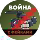 Война с фейками