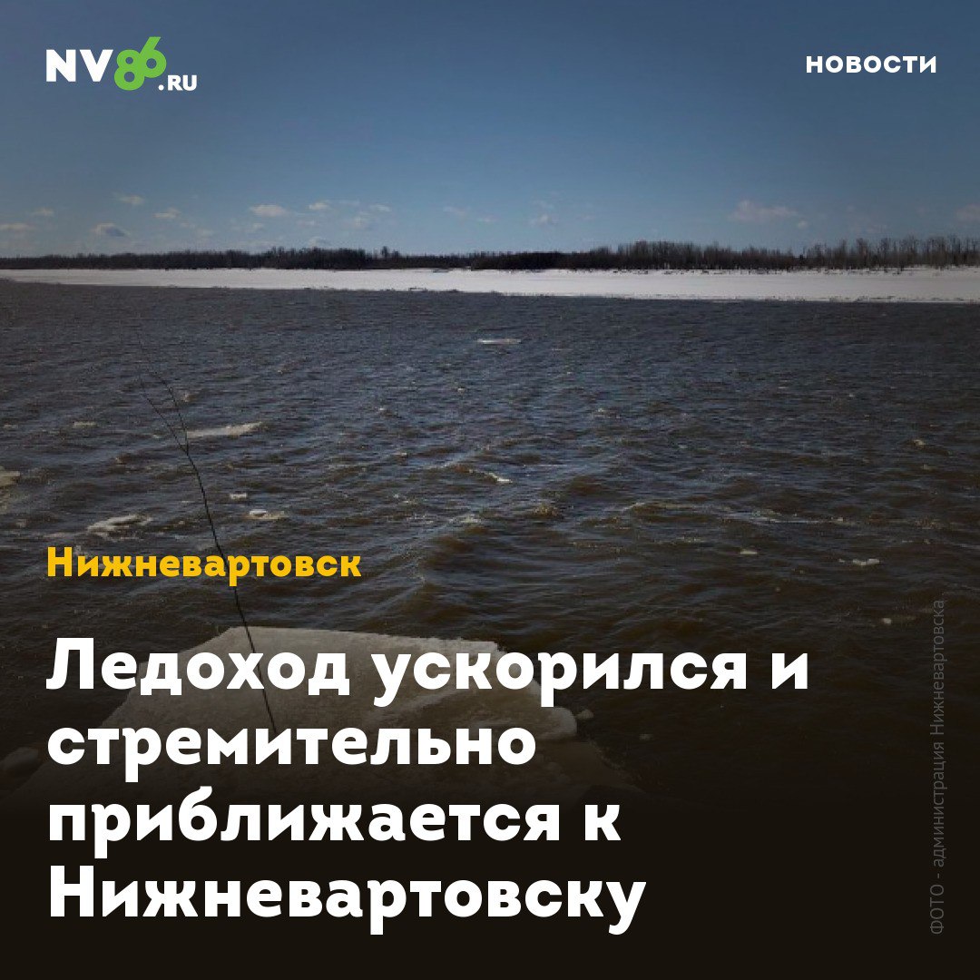 Ледоход ускорился и стремительно приближается к Нижневартовску  Ледоход ускорился и стремительно приближается к Нижневартовску  ХМАО . За сутки лед продвинулся на 71 километр - голова ледохода находится в селе Вертикос Каргасокского района. Об этом сообщили в администрации Томской области.  Расстояние между Вертикосом и Нижневартовском составляет около 316 километров. Ранее сообщалось, что голова ледохода доберется до Югры ориентировочно 27 апреля.  По информации Ханты-Мансийского гидрометцентра, сегодня, 24 апреля, уровень воды в реке Оби в районе Нижневартовска составляет 580 сантиметров  +26 сантиметров за минувшие сутки . Это в два раза выше, чем в тот же день 2015 года, когда в городе был сильнейший паводок.    • vk.com/nv86ru • ok.ru/nv86.ru