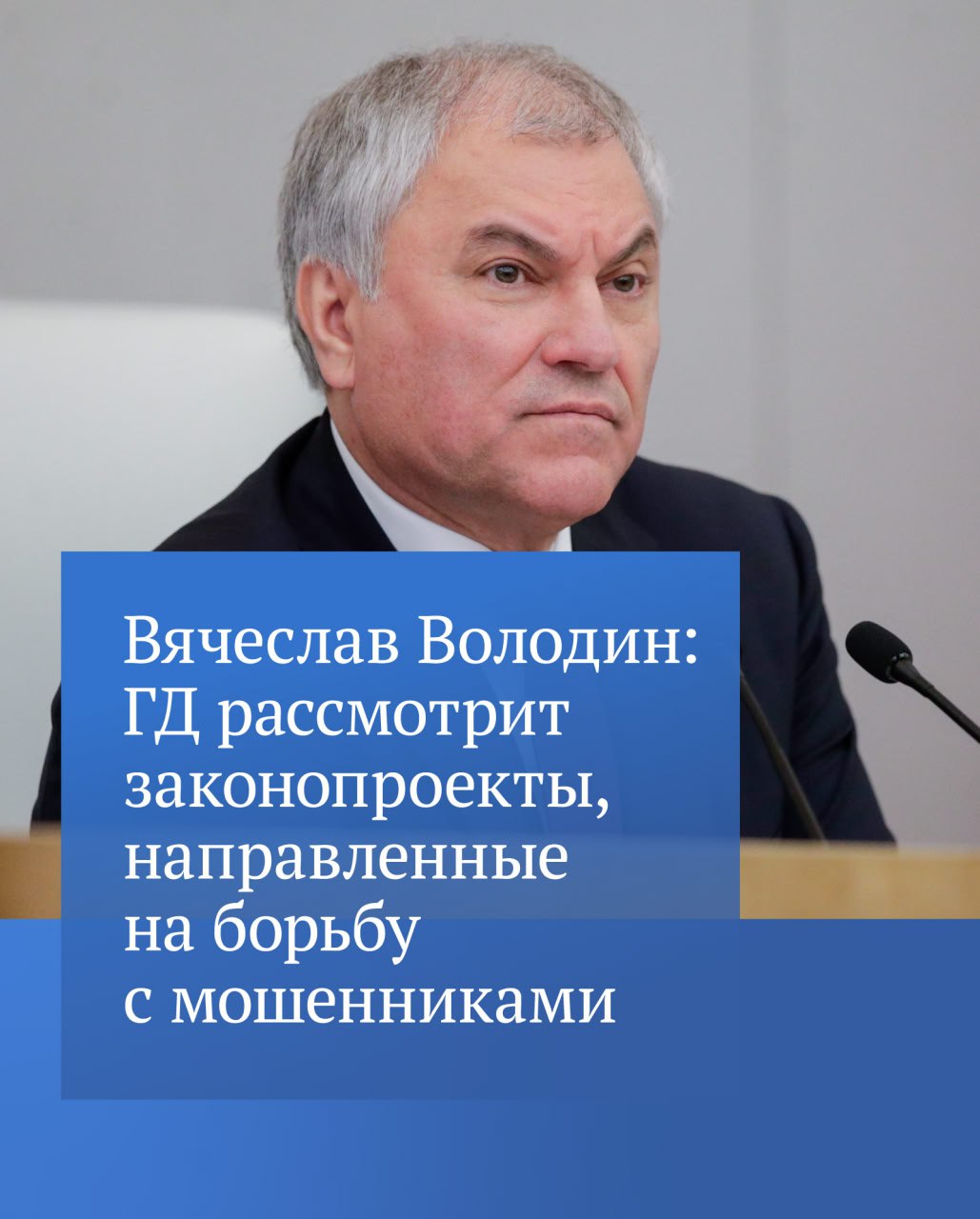 Государственная Дума 10 февраля рассмотрит в первом чтении пакет новых мер по противодействию кибермошенничеству сообщил Председатель ГД Вячеслав Володин По его словам предлагаемые изменения предусматривают в том числе дополнительные шаги по пресечению противоправных действий лиц которые помогают мошенникам в выводе похищенных денежных средств Для банков может быть введена обязанность применять средства защиты своих мобильных приложений и сайтов Подробнее читайте на нашем сайте Подписывайтесь на Государственную Думу в МАХ