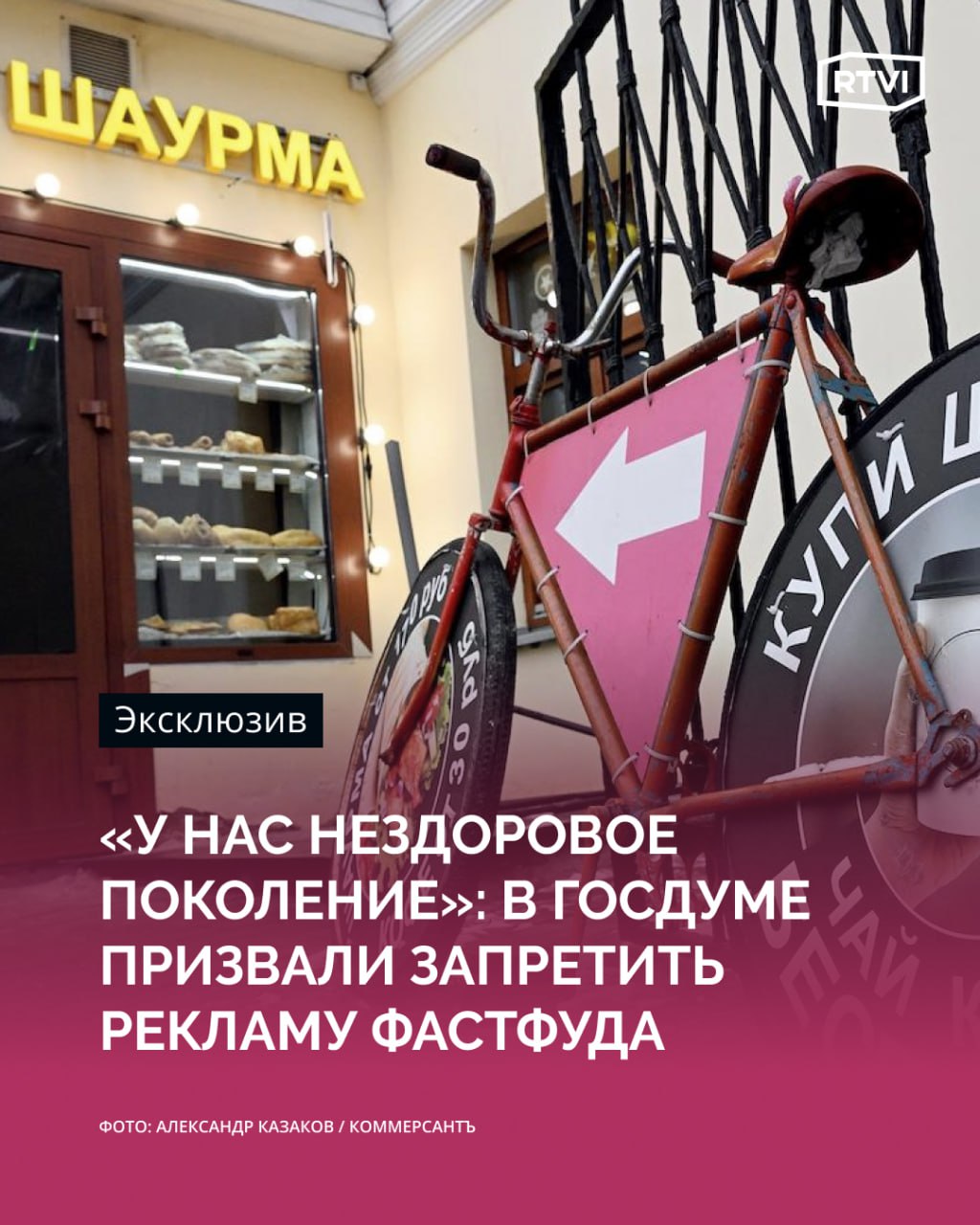 Останина призвала запретить рекламу фастфуда и вредной для здоровья пищи «Надо запретить рекламу фастфуда и другой вредной для здоровья пищи, в том числе глубокой переработки, с большим содержанием сахара», — сказала RTVI глава комитета Госдумы по защите семьи Нина Останина. Останина выразила уверенность, что запрет рекламы фастфуда необходим, поскольку «у нас нездоровое поколение». «А потом говорим, что демография — это только запрет абортов, рожайте больше. Ну родили, а дальше как? Демография — это и качество, и продолжительность жизни», — заявила глава думского комитета по защите семьи. Комментируя инициативу Останиной, зампред комитета Госдумы по экономической политике Станислав Наумов в разговоре с RTVI предостерег от злоупотреблений ограничениями рекламы. «Все-таки реклама — это действительно двигатель не просто торговли. Когда мы начинаем ограничивать объемы рекламного рынка, мы себе должны дать ответ на вопрос, за счет чего мы тогда будем содержать средства массовой информации, где эта реклама размещается или не размещается?», — сказал депутат