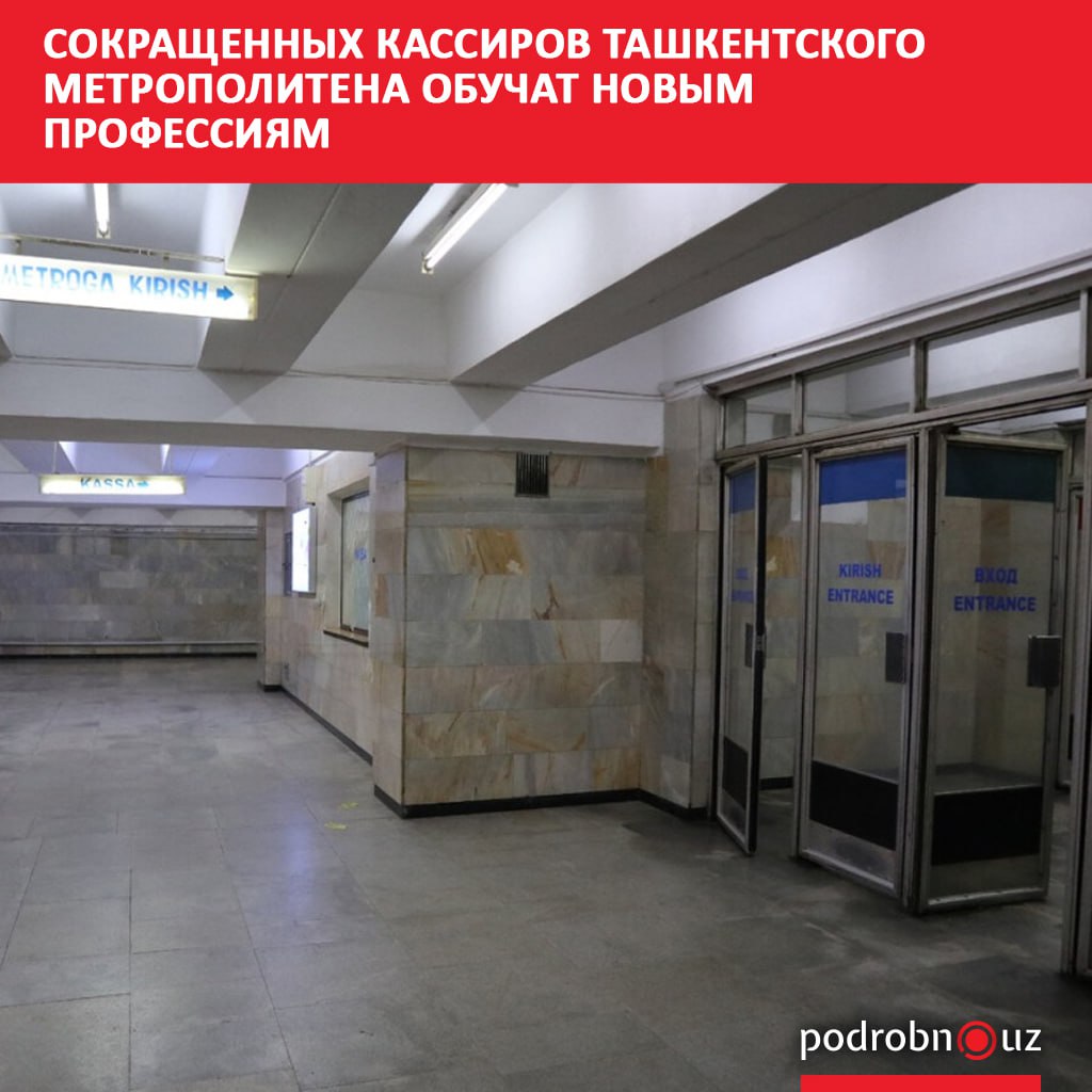До конца года на всех станциях ташкентского метро установят автоматизированные терминалы для покупки билетов Поскольку необходимость в кассирах отпадет должность полностью упразднят Однако администрация подземки поможет попавшим под сокращение сотрудникам получить новую специальность podrobno uz cat obchestvo sokrashchennykh kassirov tashkentskogo metropolitena obuchat novym professiyam Telegram Instagram Facebook Читать на узбекском