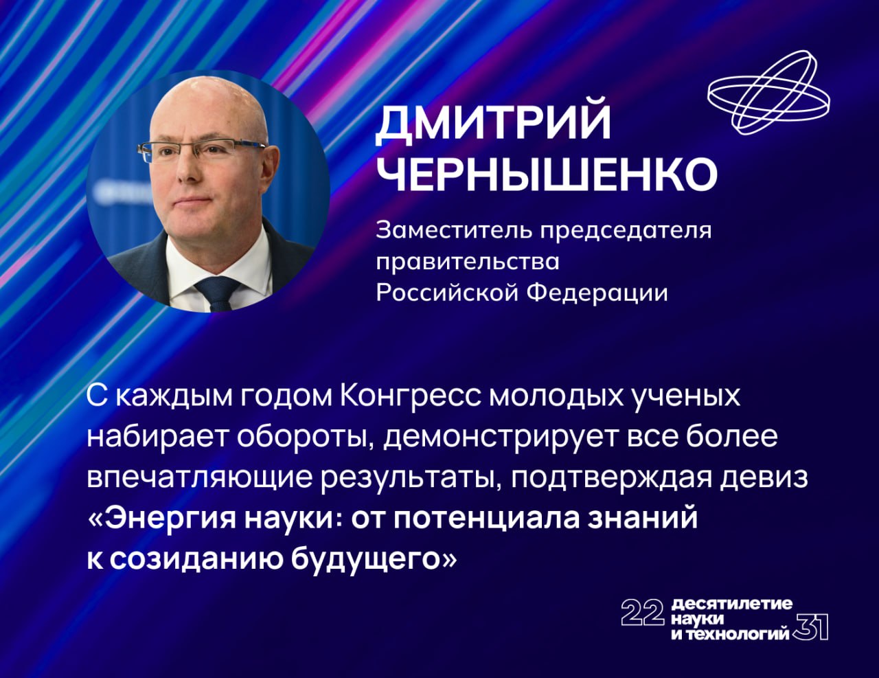 Дмитрий Чернышенко на Конгресс молодых учёных приехали участники из более чем 100 стран Заседание Координационного комитета по проведению Десятилетия науки и технологий прошло в среду под председательством вице премьера Дмитрия Чернышенко Участники встречи обсудили ход Десятилетия науки и технологий и V Конгресса молодых учёных С каждым годом Конгресс молодых учёных набирает обороты демонстрирует все более впечатляющие результаты подтверждая девиз Энергия науки от потенциала знаний к созиданию будущего Задача которую поставил Президент обеспечивать технологическое лидерство России чтобы оно было неоспоримо В этом году Конгресс собрал участников из более чем 100 стран Помимо цифр нужно поддерживать ту самую уникальную атмосферу которой славится Конгресс открытость российской науки её масштаб и ценность прежде всего для нашей страны но и для всего мира заявил вице премьер Он отметил что Конгресс молодых учёных является ключевым событием Десятилетия науки и технологий которое даёт возможность вовлечь в сферу науки талантливую молодежь предпринимателей представителей реального сектора российской экономики Генеральный директор АНО Национальные приоритеты София Малявина рассказала о продвижении Десятилетия науки и технологий учёных и их разработок привела последние данные социологических исследований С 2022 года портал наука рф главный ресурс Десятилетия науки посетили уже более 48 миллионов раз Ежемесячно мы фиксируем рост количества подписчиков наших групп и каналов в социальных сетях а также посетителей и просмотров материалов на сайте За все время мы опубликовали на сайте порядка 9000 материалов подчеркнула она Подписывайтесь на Наука рф в MAX Десятилетиенауки