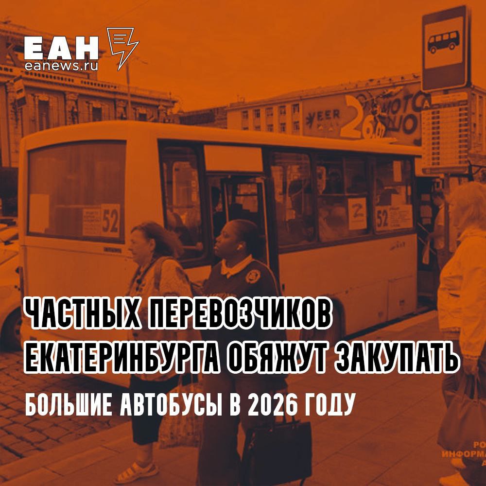 Прощаемся с трясущимися маршрутками – частников обяжут закупать большие автобусы в следующем году Требование, по словам замглавы транспорта и развития дорожно-транспортной инфраструктуры горадминистрации Николая Вахлова, будет отражено в брутто-контрактах в 2026-м. Окончательная дата перехода на такие автобусы будет зависеть от размера финансирования. При этом, как отметил Вахлов, небольшая часть автобусов среднего класса останется на тех маршрутах, пассажиропоток на которых не очень большой. Под замену, в первую очередь, рассматривают магистральные маршруты.