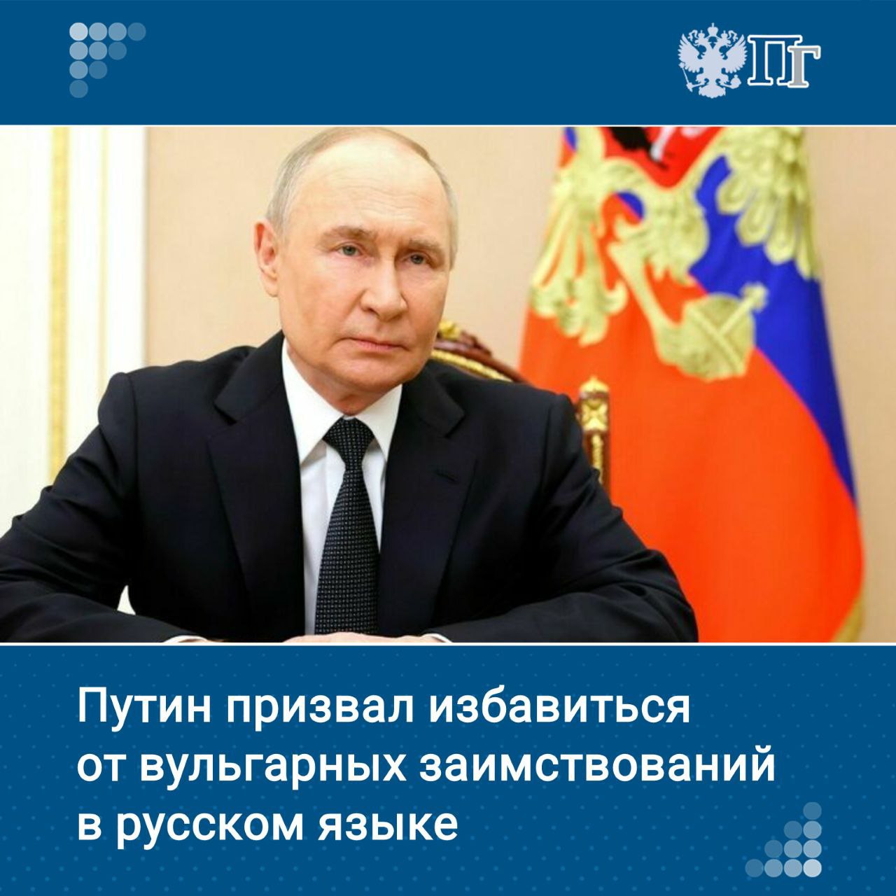 Президент России Владимир Путин считает, что важно избавляться от вульгарных языковых заимствований, которые коверкают русский язык. Об этом глава государства сказал в ходе заседания Совета по реализации государственной политики в сфере поддержки русского языка и языков народов России 5 июня. «Принципиально важно последовательно избавляться от вульгарных и механических иностранных заимствований, которые не обогащают, а напротив, засоряют, коверкают наш язык. Тем более, если те или иные термины давно имеют аналоги в русском языке. Да и в общественном пространстве следует использовать наш исторический алфавит — кириллицу, а не «кашу» из латиницы и других символов...», — сказал президент. Подписаться на «Парламентскую газету»