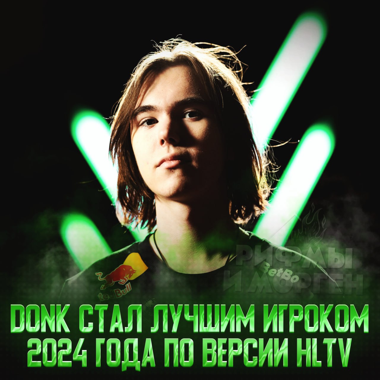 DONK — ЛУЧШИЙ ИГРОК 2024 ГОДА В CS 2 — HLTV  Данил установил рекорд, став самым молодым обладателем этой награды в истории — на данный момент ему 17 лет и 351 день.  Вдобавок он получил ещё три награды как лучший опен-фрагер, открытие года и автор лучшего хайлайта.  Полный топ лучших игроков года:  1. donk 2. m0NESY 3. ZywOo 4. NiKo 5. jL 6. sh1ro 7. flameZ 8. broky 9. b1t 10. frozen 11. w0nderful 12. malbsMd 13. Spinx 14. xertioN 15. XANTARES 16. iM 17. Jimpphat 18. ropz 19. EliGE 20. Torzsi 21. NertZ 22. Brollan 23. Twistzz 24. KSCERATO 25. zont1x 26. device 27. NAF 28. Senzu 29. woxic 30. stavn    — чел уже легенда, разъ#бал   — в следующем году скатится    Рифмы и Морген