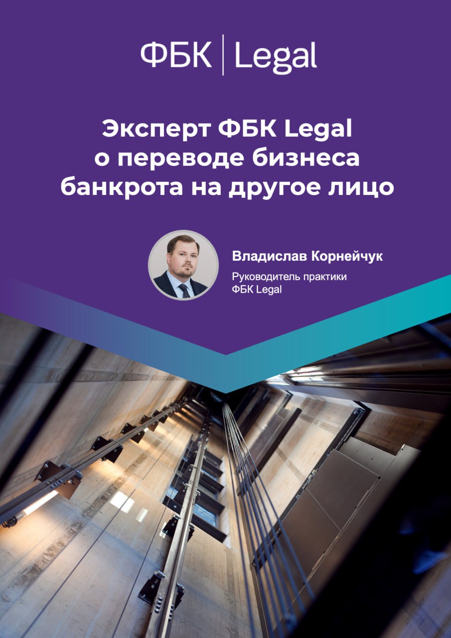 Эксперт ФБК Legal о переводе бизнеса банкрота на другое лицо  Портал «Пробанкротство» подготовил материал касаемо дела о банкротстве ООО «СитиЛифт»  № А41-79862/2019 , где к субсидиарной ответственности привлекали за перевод бизнеса на зеркальную компанию.    Владислав Корнейчук, руководитель практики ФБК Legal, комментируя проблематику по делу, отметил:  «Данная проблематика известна российскому банкротному праву – как минимум с 2011 г. суды применяют так называемое срывание / прокалывание корпоративной вуали и исследуют не только юридические, но и фактические правоотношения и извлечение прибыли. Одними из первых для России дел стали споры МУП «"Ачинские коммунальные системы" vs. Зыков»  № А33-18291/2011 , дело банка Parex  № А40-21127/2011 , дело Шульгинского пивоваренного завода  № A03-14308/2015  и многие другие. При этом аффилированность и преемственность между должником и его «зеркалом» не всегда следует явно, но зачастую при таком недобросовестном поведении контролирующие лица оставляют торчать «заячьи уши» – схожие названия, схожие виды деятельности, оба бизнеса зарегистрированы по одному адресу, используют один и тот же номер телефона, адрес электронной почты, имеют пересечения среди работников  в том числе топ-менеджмента  и другие. Внесение в 2017 г. поправок в Закон о банкротстве, касающихся привлечения к субсидиарной ответственности, является прямым следствием применения принципа прокалывания корпоративной вуали и в условиях предусмотренных Законом о банкротстве механизмов позволяет привлечь к ответственности лицо, извлекающее недобросовестное преимущество из банкротства должника».