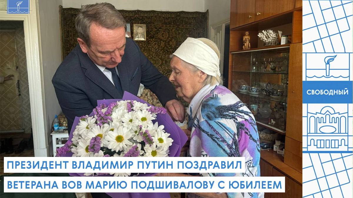 Президент Владимир Путин поздравил свободненского ветерана ВОВ Марию Подшивалову с юбилеем  Сегодня глава города с почетной миссией побывал в гостях у ветерана ВОВ Марии Марковны Подшиваловой и у сестёр Антонины Григорьевны Мурашко и Лидии Григорьевны Хорошиловой. Все три женщины получили медали к 80-летию Победы, а Мария Марковна — ещё и поздравление с днём рождения от президента России Владимира Путина. Женщине исполнилось 95 лет.    Глава Свободного также поздравил Марию Марковну с грядущим Международным женским днём и передал подарок от губернатора Амурской области Василия Орлова — пушистое и тёплое одеяло.  В квартире сестёр Антонины Григорьевны и Лидии Григорьевны главу тоже встретили радушно. Заходя в уютный дом, понимаешь с порога — здесь с большим уважением относятся к главе государства. В коридоре висит портрет Владимира Путина.  — Мы очень любим нашего президента! Он очень много хорошего сделал для страны! — рассказала Лидия Григорьевна, и её сестра Антонина кивнула в подтверждение. Слова из уст двух узниц фашистских концлагерей звучали по-особенному весомо.   Глава Свободного Владимир Константинов вручил обеим сёстрам медали к 80-летию Победы и поздравил с наступающим 8 Марта, подарив два ярких букета. Лидия Григорьевна и Антонина Григорьевна поблагодарили Владимира Константинова за внимание и немного рассказали о своей жизни.   Напомним, Президент Российской Федерации Владимир Путин подписал указ об учреждении юбилейной медали в честь 80-летия Победы в Великой Отечественной войне. В городе Свободном эту почётную награду получат 29 человек, среди которых ветераны Великой Отечественной войны, участники трудового фронта и бывшие несовершеннолетние узники концлагерей.