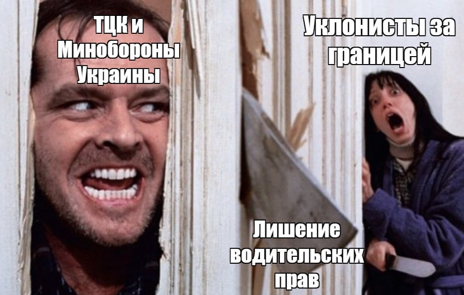 Украинцам, которые не явились по повестке, начали блокировать водительские права.  СМИ пишут, что это касается документов, полученных после 2013 года. Их удаляют из баз данных, в том числе международных.  Ранее на Украине решили ограничивать уклонистов в водительских правах по ускоренной схеме.  Изображение: мем из сети.    Подписаться   Прислать новость   Читать аналитику