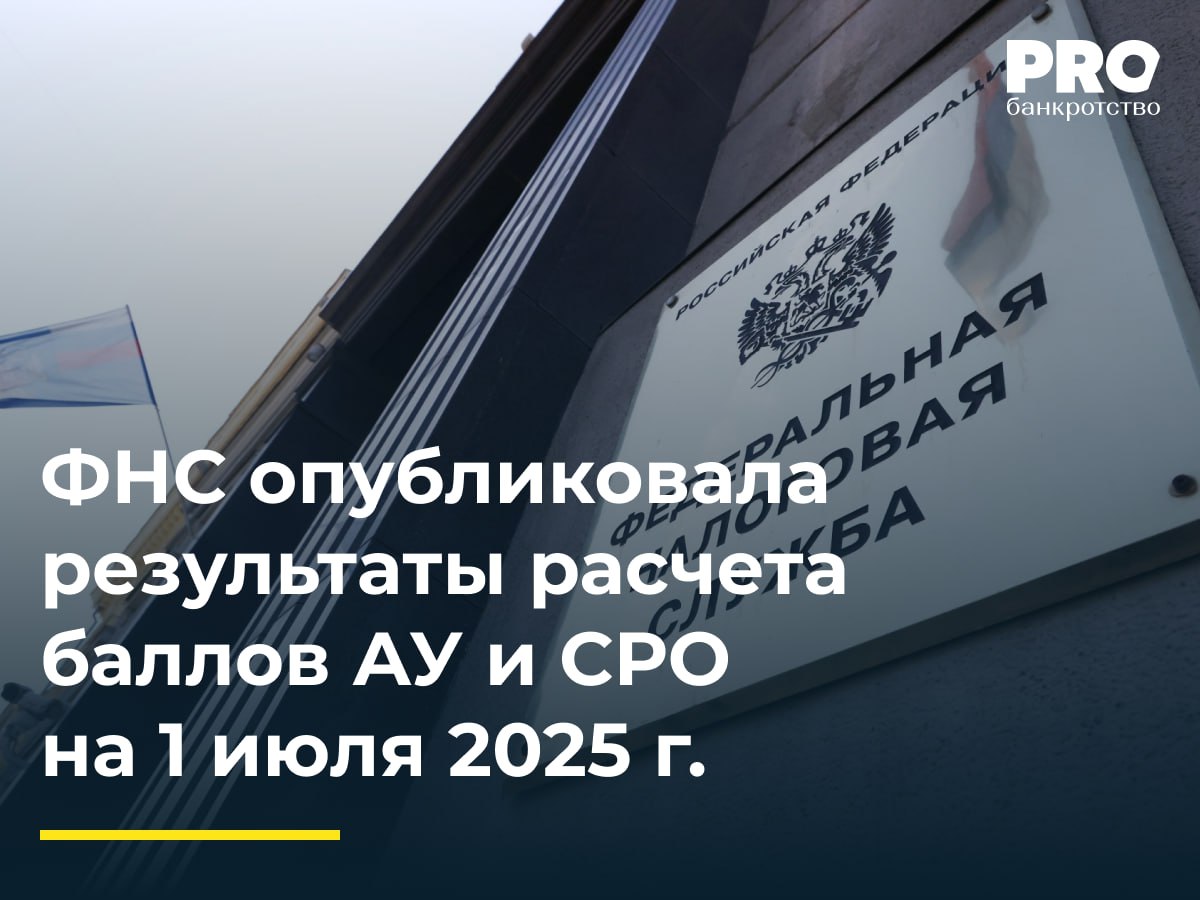 ФНС опубликовала результаты расчета баллов АУ и СРО на 1 июля 2025 г.  ФНС опубликовала свежие показатели в Регистре арбитражных управляющих, отражающие эффективность работы АУ и СРО за второй квартал 2025 года. В рейтинг вошли лидеры по результативности, а также информация о порядке обжалования результатов.  Лидеры среди АУ:   Анастасия Черных  Челябинская область, Ассоциация СОАУ «Меркурий»  — 69 707,14 баллов;   Дмитрий Шелестов  Челябинская область, ААУ «Эверест»  — 64 498,48 баллов;   Юлия Мякишкова  Ассоциация СОАУ «Меркурий»  — 63 935,7 баллов;   Также в топ-5 вошли Эрмине Мнеян и Антон Косолапов.    О лидерах среди СРО: PROбанкротство