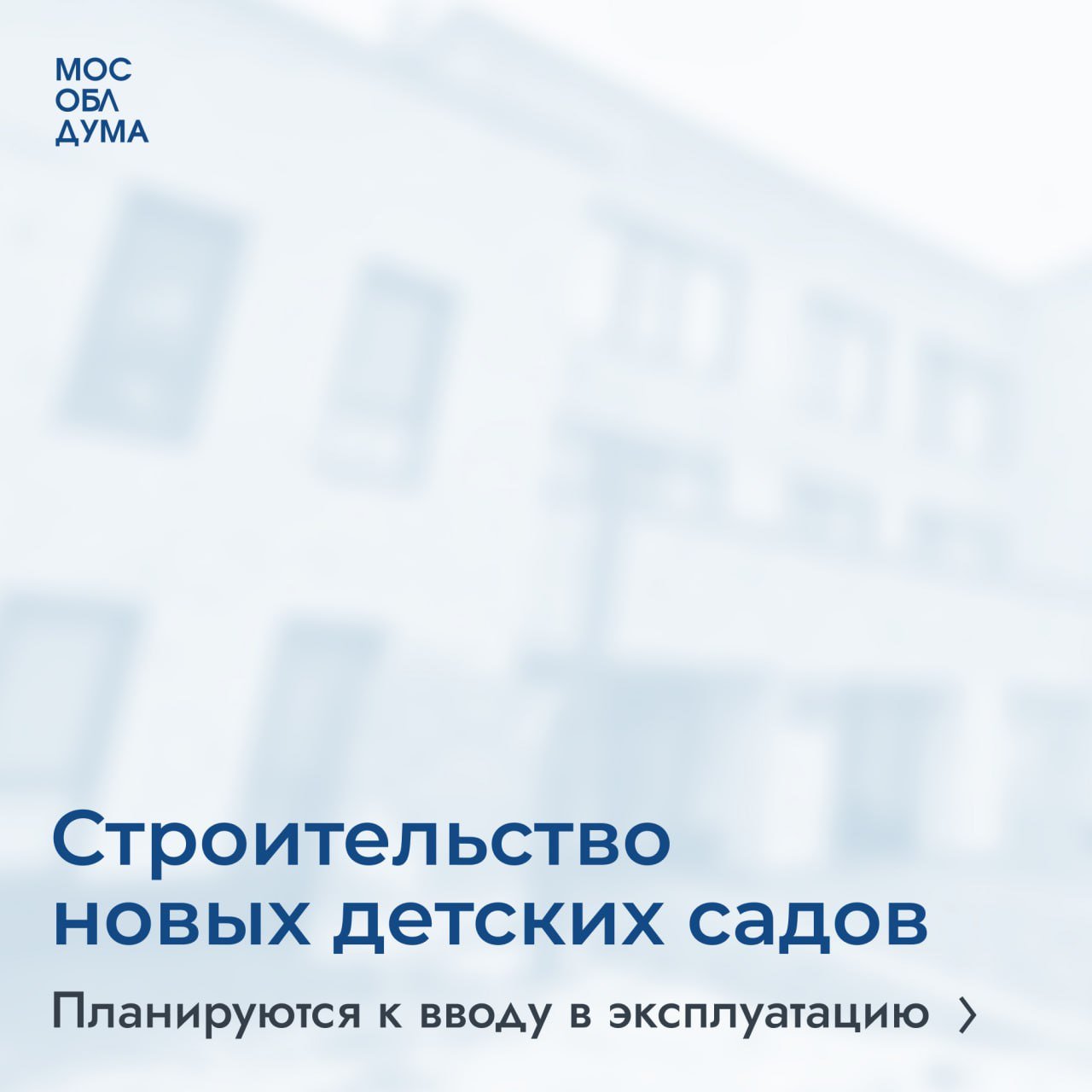 В Подмосковье продолжается масштабная программа по строительству объектов образования. В этом году планируем открыть ещё 10 детских садов.  Президент страны неоднократно подчёркивал, что тема демографии остаётся для нас ключевой. Мы уделяем особое внимание созданию максимально комфортных условий для семей с детьми в нашем регионе. Это комплексная работа, важной составляющей которой является создание новых мест в детских садах. Только в прошлом году мы открыли 11 детсадов. В этом – появится ещё 10.   Например, в Люберцах построим детский сад, рассчитанный на 560 воспитанников. В Химках на месте старого здания бывшего детского сада откроется новый садик на 320 мест.