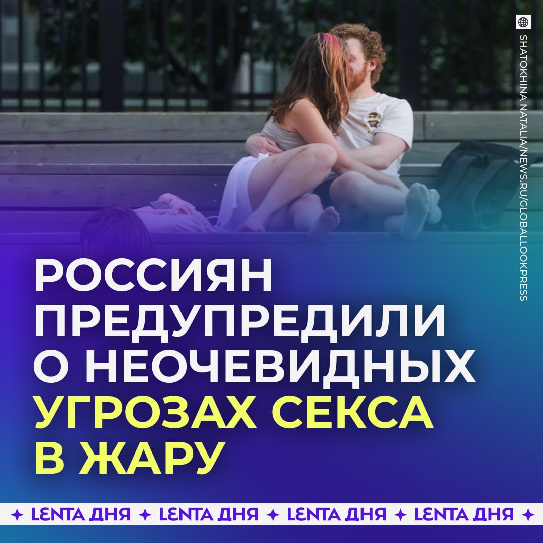 Россиян предупредили о неочевидных угрозах секса в жару. Интимная близость в жару грозит проблемами со здоровьем. Есть риск инсульта, инфаркта и других нарушений в работе сердечно-сосудистой системы, заявила Life врач-сексолог. Сохраняйте полезные советы, как совокупляться без вреда для здоровья: Реже занимайтесь сексом или выбирайте для интимной близости ночь или раннее утро — время, когда температура воздуха ниже, чем днём; Избегайте поз «наездницы» и других, требующих интенсивной физической активности, особенно если человек уже чувствует, что перегрелся или устал; Перед половым контактом следует принять прохладный душ и обеспечить хорошую вентиляцию помещения — спасибо за советы конечно, теперь дело за малым — осталось найти партнёра