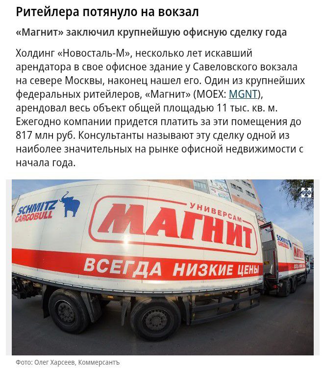 «Магнит» заключил крупнейшую сделку в сегменте аренды офисов в 2025 году Смотрим подробности: - «Магнит» договорился об аренде принадлежащих металлургическому холдингу «Новосталь-М» площадей в деловом квартале Stone Towers у Савеловского вокзала на севере Москвы. - Речь идет об аренде около 11 тыс. кв. м. - Новое пространство «позволит собрать в одном месте все управленческие команды московского офиса "Магнита" и повысить эффективность их взаимодействия», заявили в компании. - Эту недвижимость «Новосталь-М» выкупила у Stone в 2022 году оценочно за 5 млрд руб. - Но через год холдинг решил продать актив на 20% дороже, вложив средства в развитие бизнеса. - На актив претендовали структуры ЛУКОЙЛа Вагита Алекперова и Леонида Федуна, а также краснодарская Lepta Capital, но в итоге реализовать здание не удалось. - Сейчас сотрудники московского подразделения «Магнита» работают в гибком пространстве Space 1 в бизнес-центре «Большевик» на Ленинградском проспекте. - Кроме того, в начале июля ритейлер арендовал 1 тыс. кв. м у оператора гибких офисов Multispace в бизнес-центре «Арена» на Ленинградском проспекте. - В ближайшее время «Магнит» вряд ли освободит арендуемые площади, поскольку ему необходимо будет приспособить площади в Stone Towers. - Но после ремонтных работ «Магнит» может отказаться от аренды этих сервисных офисов. ™ Свободная касса