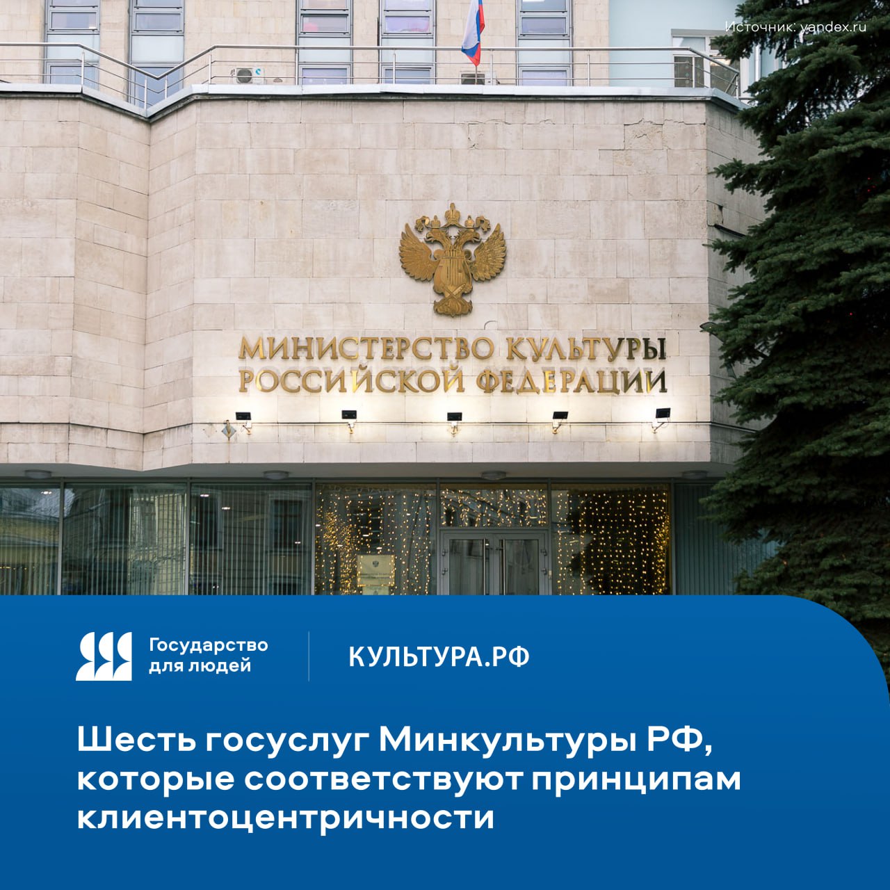 Шесть госуслуг Минкультуры России которые соответствуют принципам клиентоцентричности Государство для людей проводит процедуру сертификации госуслуг с целью модернизировать подходы к их предоставлению снизить бюрократические преграды и улучшить качество сервиса К 2030 году сертификацию пройдут не менее 90 госуслуг и функций во всех федеральных и региональных органах власти Какие госуслуги Минкультуры России имеют сертификаты о том что услуга удобна понятна и ориентирована на человека рассказываем в материале PRO Культура РФ государство для людей ГДЛ клиентоцентричность