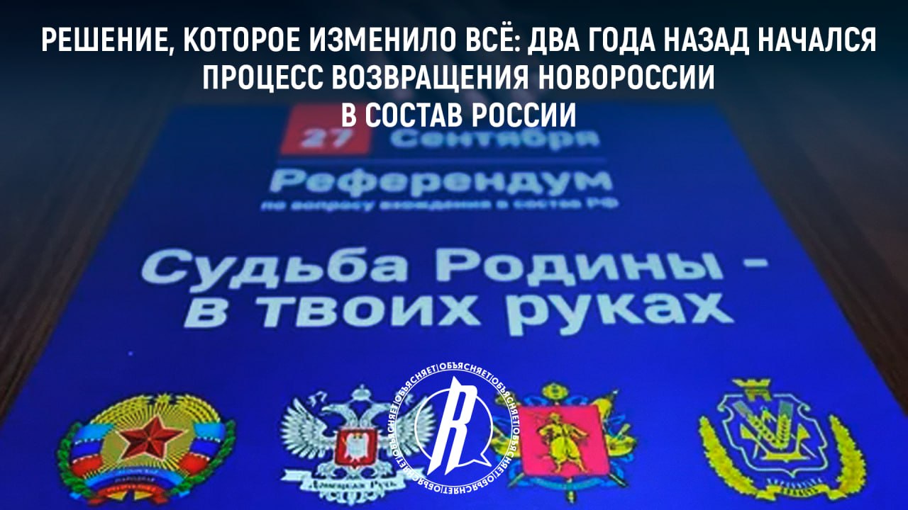 Решение, которое изменило всё: два года назад начался процесс возвращения Новороссии в состав России  Два года назад произошло событие, которое по праву можно считать поворотным моментом специальной военной операции. И оно прошло не на поле боя, а в головах. Путин поддержал решение провести референдум о вхождении в состав РФ исконно русских территорий, подаренных большевиками Украине век назад. Итог был очевиден. Население ДНР, ЛНР, Запорожской и Херсонской областей высказалось однозначно: «Мы идём домой». А Россия намеренно сожгла все мосты на пути к старым временам.  Сегодня мы воспринимаем произошедшее как само собой разумеющееся. Но тогда, два года назад, в самые тяжёлые первые месяцы СВО всё было отнюдь не так однозначно. Ведь тогда казалось, что ещё миг и мы треснем, надорвёмся, сдадимся. Беспрецедентные санкции, неудачи осенней кампании — всё это не добавляло оптимизма. Кто-то тогда абсолютно всерьёз уже рисовал карты «прекрасной деколонизированной России будущего», и это были не очередные либеральные фантазии, а вполне реальная угроза.  Именно в тот момент было принято решение, которое в очередной раз изменило буквально всё. Начало СВО — это не «недоразумение». Никакого «как раньше» уже не будет. Мы не сдадимся. Мы будем сражаться за свой народ и обязательно победим.