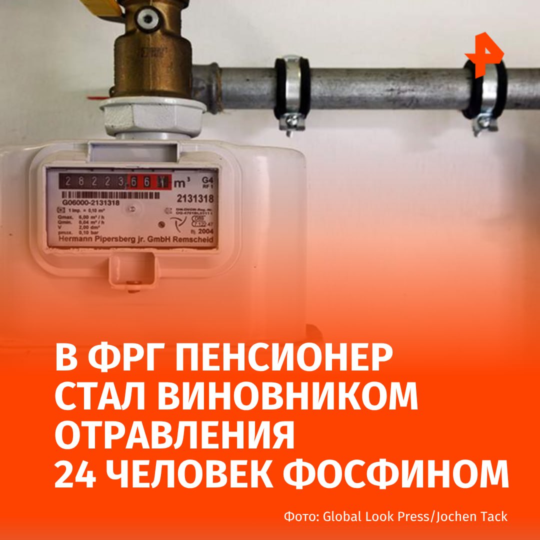 Пенсионер случайно отравил газом 24 человек в Германии Авария произошла в городе Штадтфельд Вест уточнила газета Bild В подвальном помещении частного дома которое принадлежит 79 летнему мужчине произошел пожар способствовавший выбросу опасного вещества в воздух По данным издания речь идет о фосфине бесцветный высокотоксичный газ распространился за пределы домовладения на прилегающие территории Пострадали 24 человека некоторым потребовалась срочная госпитализация РЕН ТВ в Telegram в MAX