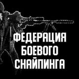 Аватар Телеграм канала: COMBAT SNIPER (МОО ФБС)