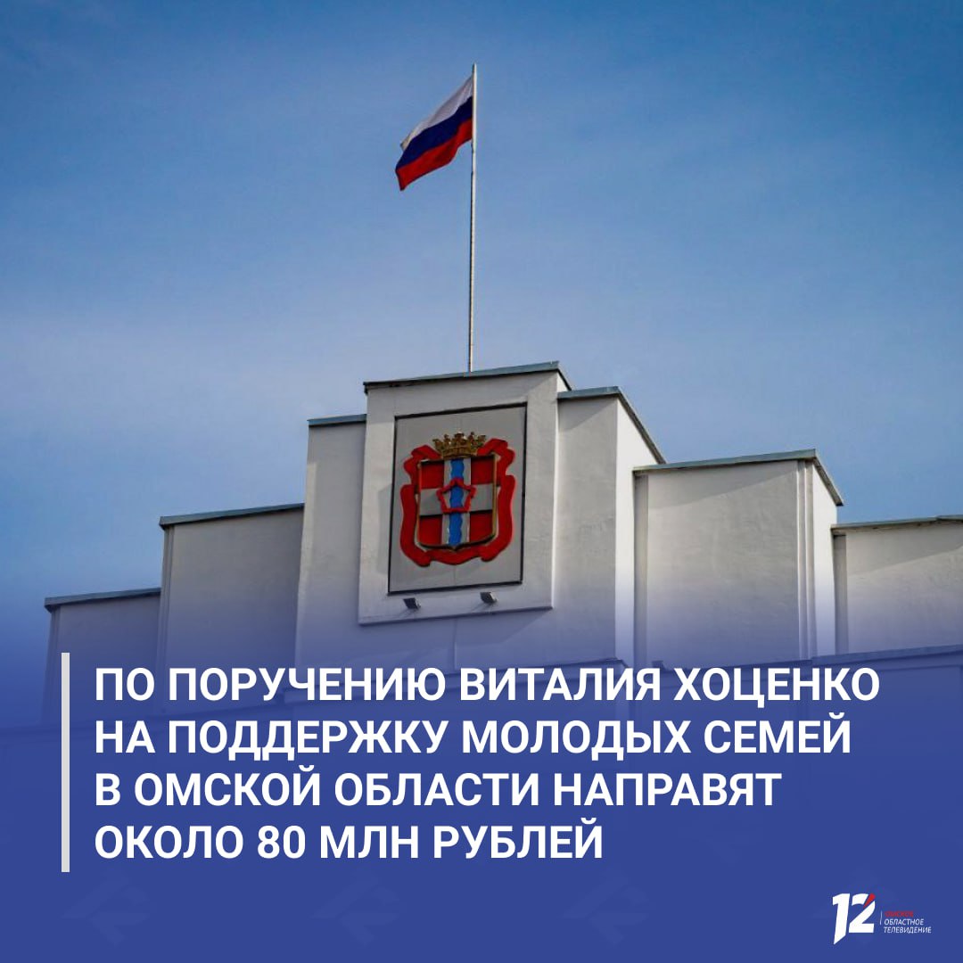По поручению Виталия Хоценко на поддержку молодых семей в Омской области направят около 80 млн рублей В регионе сохраняется одна из самых востребованных мер поддержки субсидия на покупку или строительство жилья В 2026 году на эти цели предусмотрено 78 млн рублей помощь получат не менее 48 семей Выплата покрывает до 35 стоимости жилья средства можно направить на строительство дома первоначальный взнос или погашение ипотеки   Участниками программы могут стать супруги до 35 лет признанные нуждающимися в улучшении жилищных условий и имеющие доход для софинансирования Для семей без детей субсидия составляет 30 с детьми 35 Программа уже показала результат за два последних года жильё смогли приобрести более 120 молодых семей   Подписывайтесь на 12 канал в МАХ
