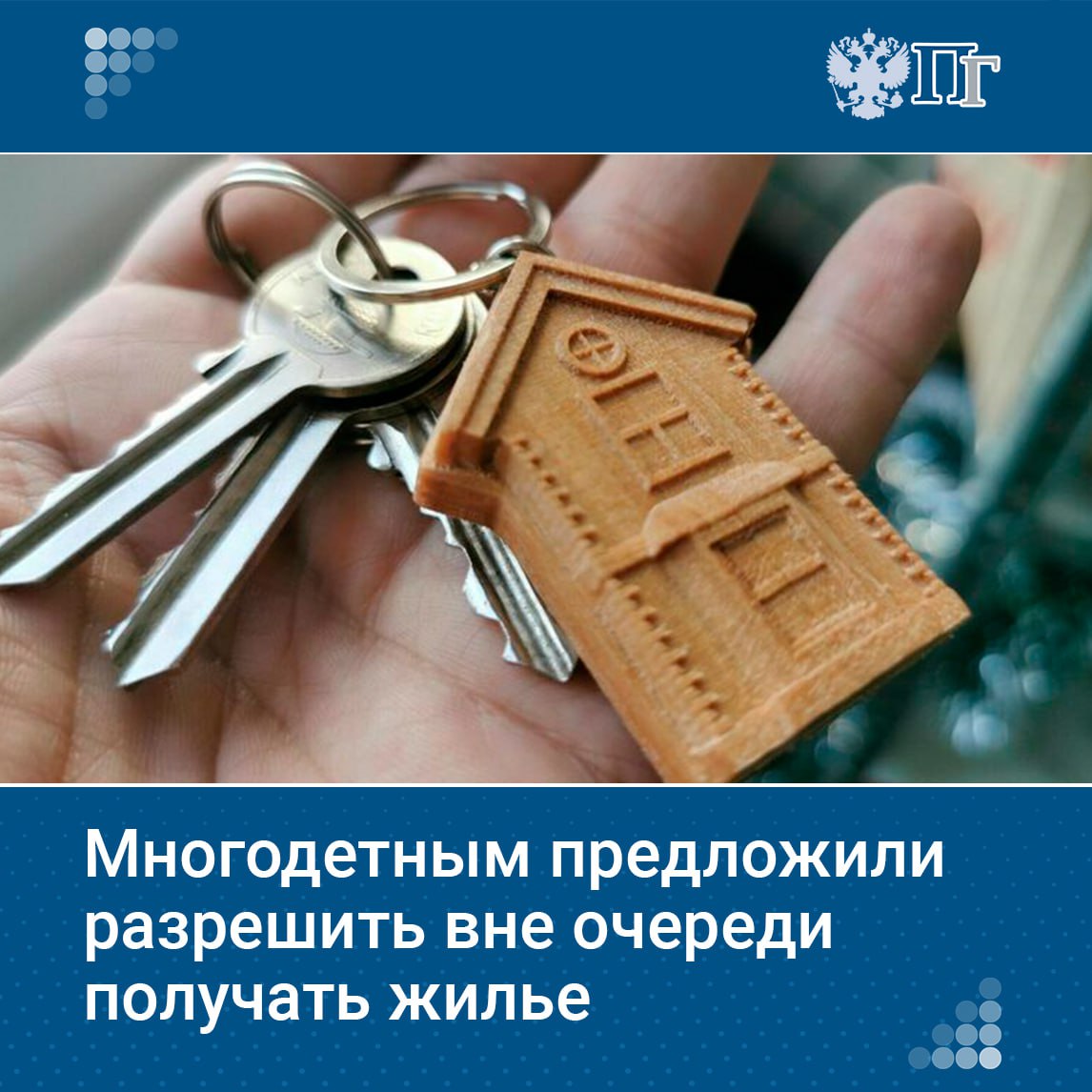 Многодетным семьям предлагают предоставить право на получение жилья по договору социального найма вне очереди. Такой законопроект внесли в Госдуму депутаты от фракции ЛДПР и сенаторы. Право предлагается предоставить семьям с тремя и более детьми, если старший ребенок не достиг возраста 18 лет или возраста 23 лет при условии очного обучения. Подписаться на «Парламентскую газету»