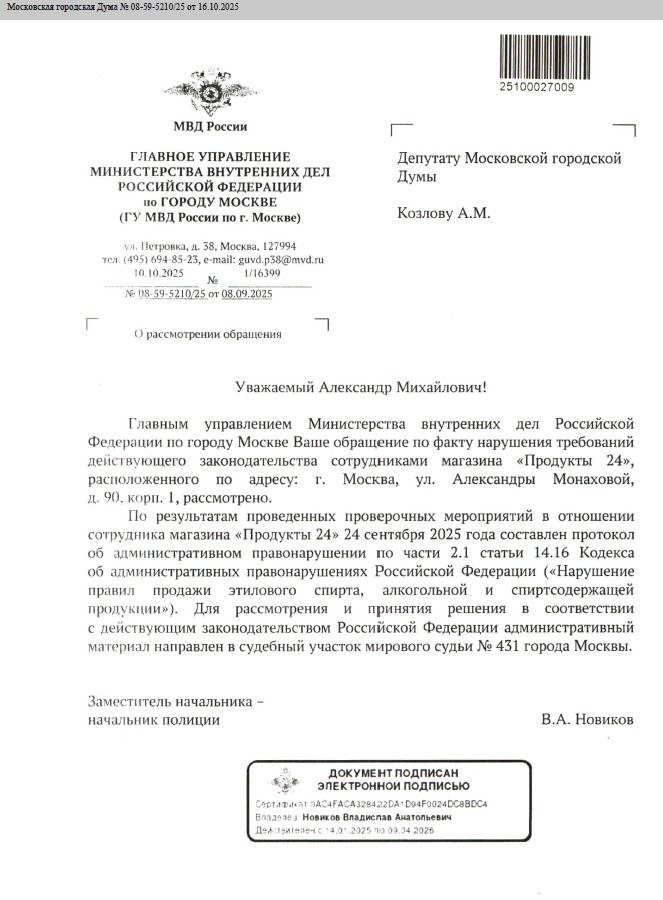 Продажа алкоголя несовершеннолетним недопустима Нарушители должны быть наказаны Во время традиционного обхода территории района Коммунарка жители на улице Александры Монаховой пожаловались на то что в магазине Продукты 24 расположенном в доме 90 корп 1 продают алкогольные напитки подросткам Еженедельно мои помощники участвуют в обходах главы управы Сразу направил обращение в ГУ МВД Москвы По результатам проверочных мероприятий в отношении сотрудника магазина составлен протокол об административном нарушении по части 2 1 стать 14 16 Кодекса об административных правонарушениях РФ Розничная продажа несовершеннолетнему алкогольной продукции если это действие не содержит уголовно наказуемого деяния влечет наложение административного штрафа на граждан в размере от тридцати тысяч до пятидесяти тысяч рублей на должностных лиц от ста тысяч до двухсот тысяч рублей на юридических лиц от трехсот тысяч до пятисот тысяч рублей Материал направлен в судебный участок мирового судьи 431 города Москвы Буду следить за ходом дела