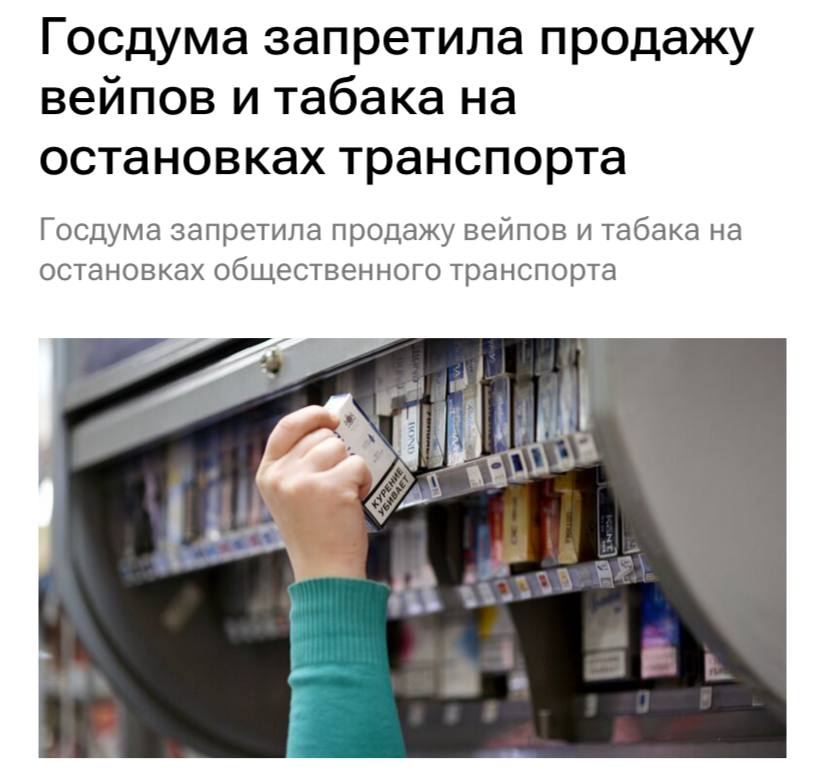 Госдума приняла закон о запрете продавать табак и вейпы на остановках общественного транспорта сообщают РИА Новости Исключение запрет не будет распространяться на те случаи когда торговый объект размещенный на остановке является единственным в населенном пункте местом продажи такой продукции Закон вступит в силу с 1 сентября 2026 года