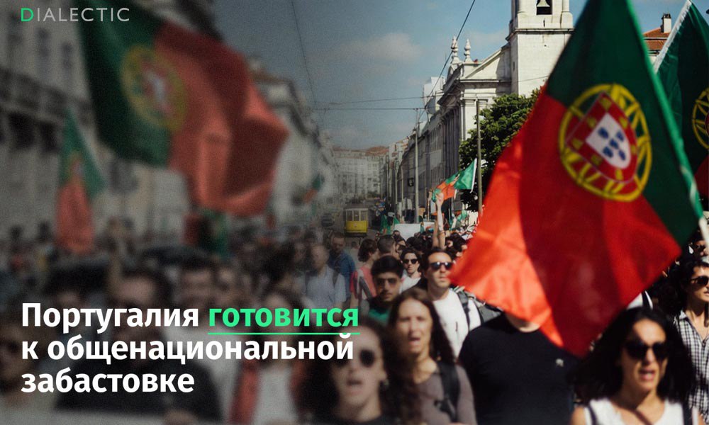 До половины жителей Португалии могут выйти на общенациональный протест против правых реформ 11 декабря Португалия столкнется с первой за последние 12 лет общенациональной забастовкой Ведущие профсоюзные объединения CGTP и UGT объявили о проведении этой акции протеста после провала переговоров с правительством относительно либеральной трудовой реформы Катализатором конфликта стал законопроект под названием Труд XXI продвигаемый правоцентристским кабинетом министров Правительство утверждает что эти изменения направленны на повышение гибкости рынка труда и стимулирование экономического роста Однако профсоюзы категорически не согласны Они считают что упрощение процедуры увольнений внедрение системы переработок и ослабление поддержки материнства служит исключительно интересам работодателей Забастовки и демонстрации пройдут в 15 регионах страны В рамках стачки будет остановлена работа метрополитена аэропортов школ больниц и коммунальных служб По прогнозам в акции может принять участие до половины трудоспособного населения Португалии что неминуемо приведет к транспортному коллапсу Поддержать