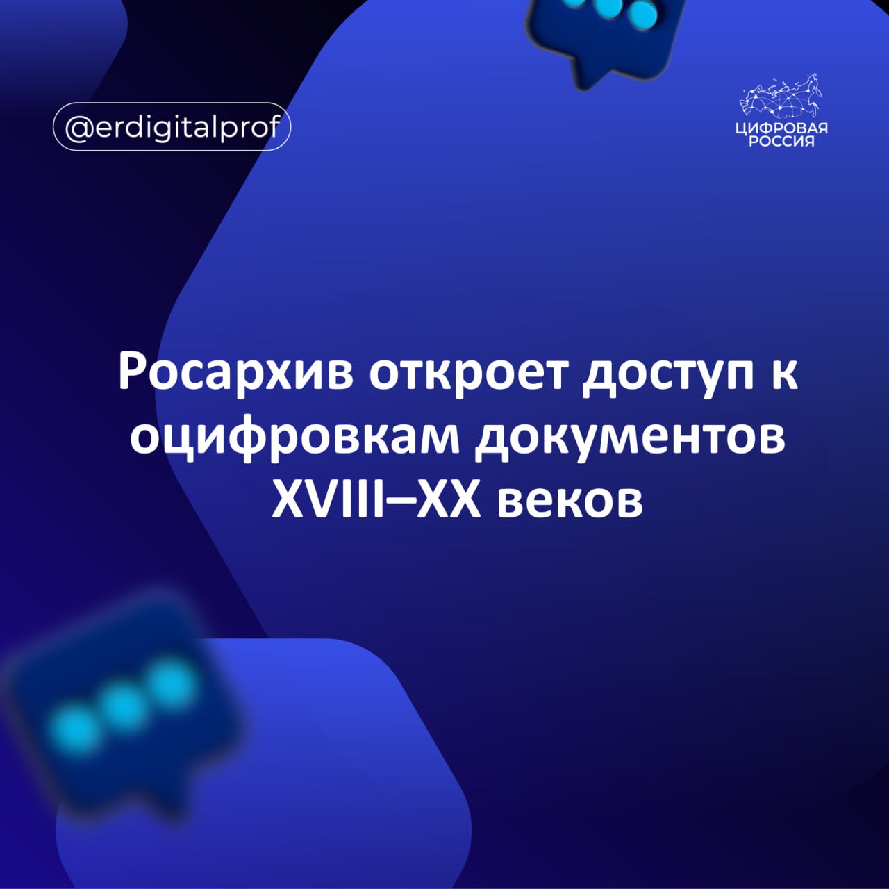 Федеральное архивное агентство Росархив откроет 10 сентября онлайн доступ к копиям древних документов в виртуальном читальном зале ГИС УИАД Это будут копии документов трех федеральных архивов Российского государственного архива древних актов Российского государственного исторического архива Дальнего Востока Российского государственного архива научно технической документации Среди документов например будут материалы переписи жителей всех населенных пунктов Российской империи XVIII в записи о рождении крещении браках и смертях с середины ХIХ в по 1920 е гг ХХ в на территории Дальнего Востока Чтобы получить доступ к древним документам нужно будет авторизоваться через портал Госуслуги и оплатить просмотр